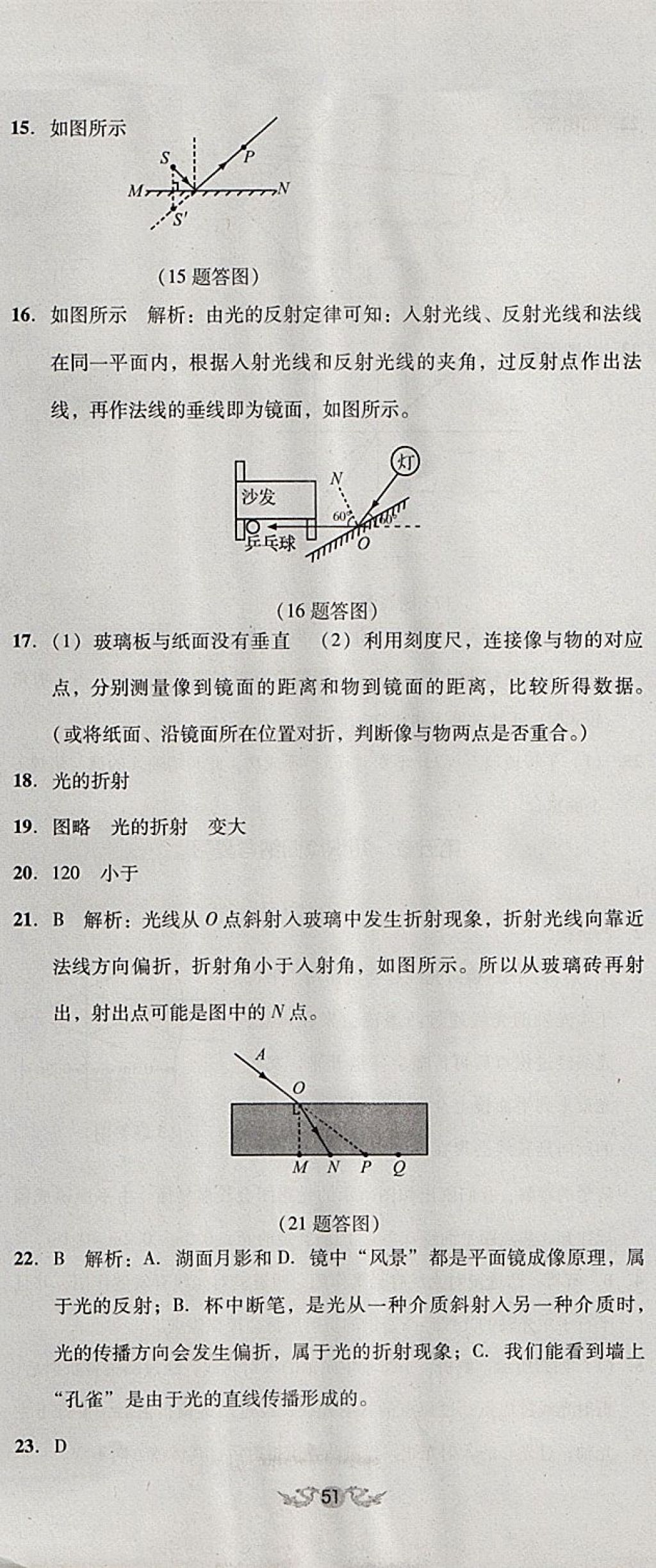 2017年单元加期末复习与测试八年级物理上册人教版 参考答案第14页