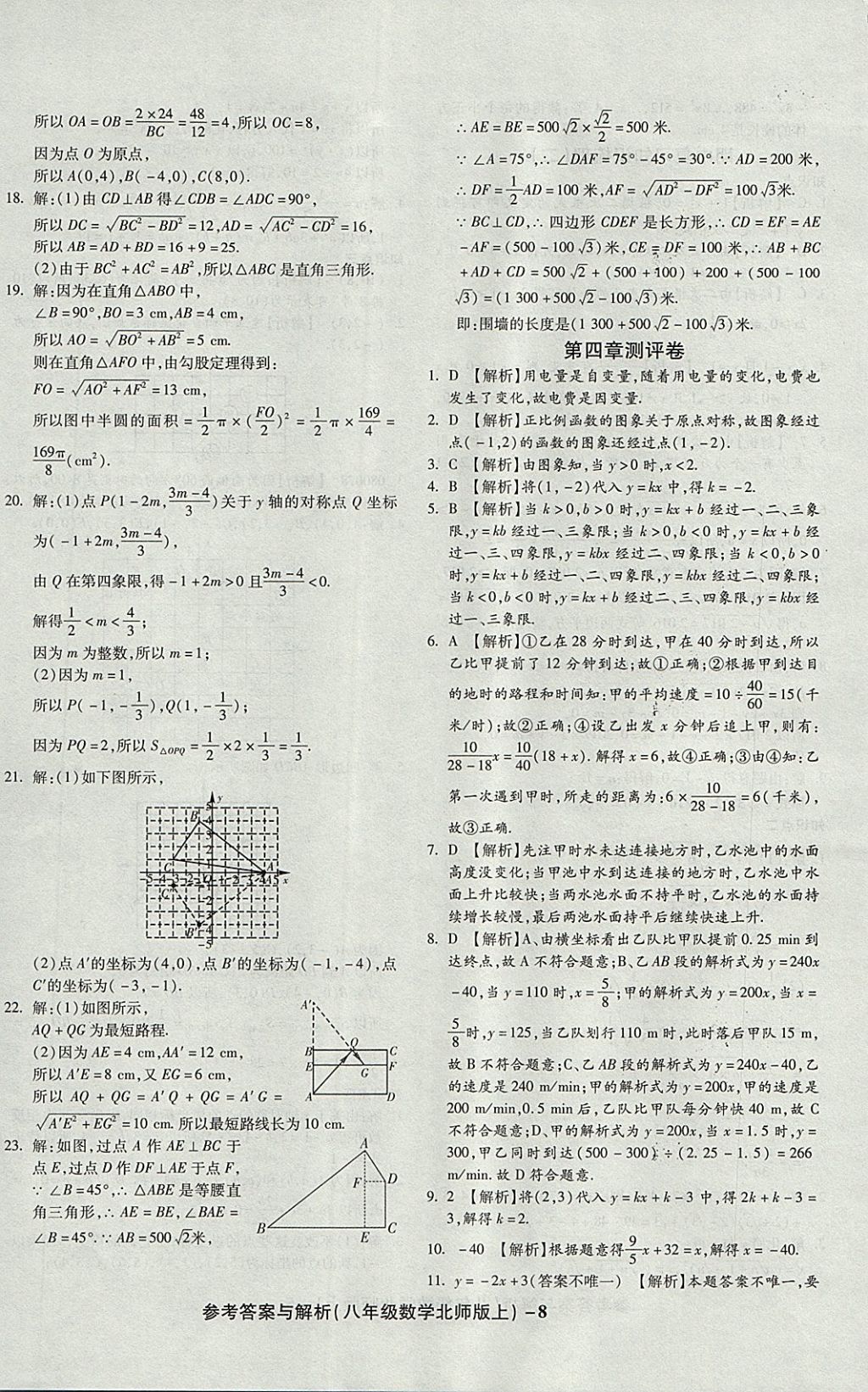 2017年練考通全優(yōu)卷八年級數學上冊北師大版 參考答案第8頁