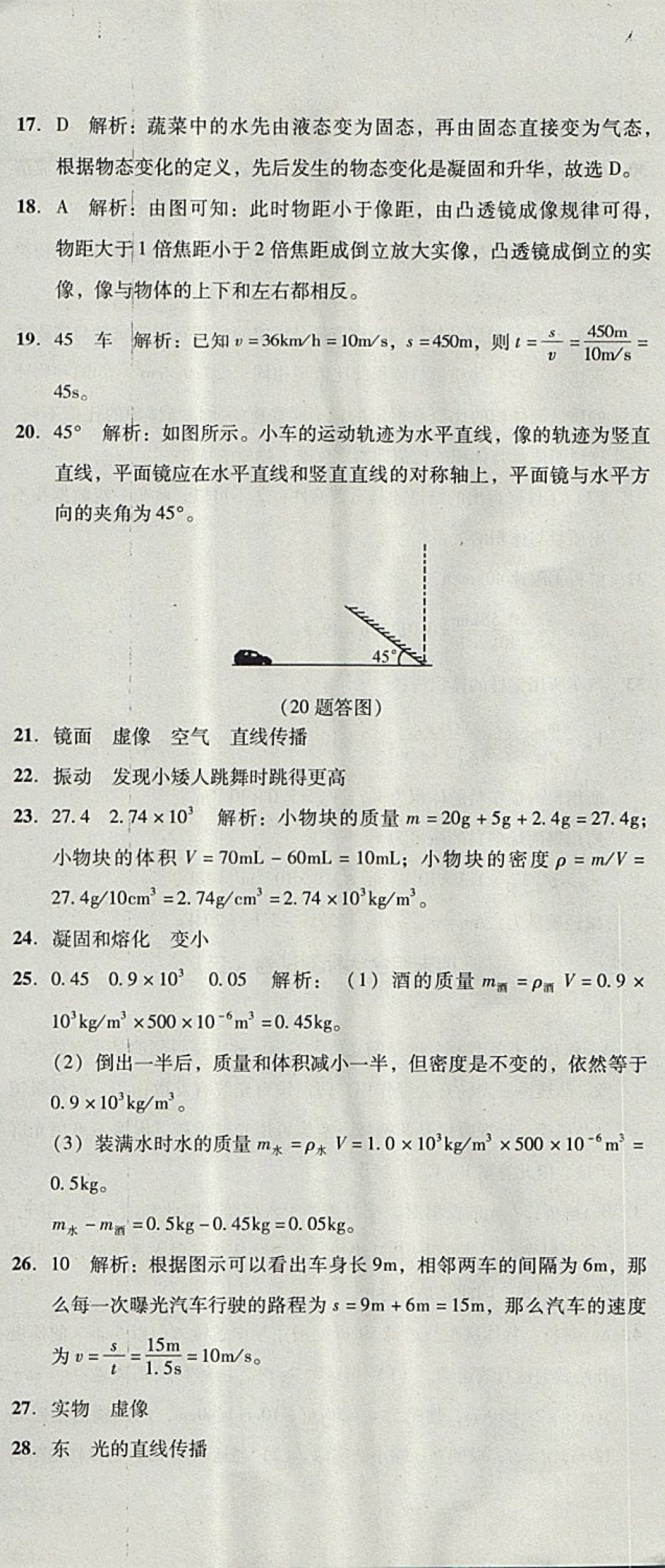 2017年单元加期末复习与测试八年级物理上册人教版 参考答案第42页