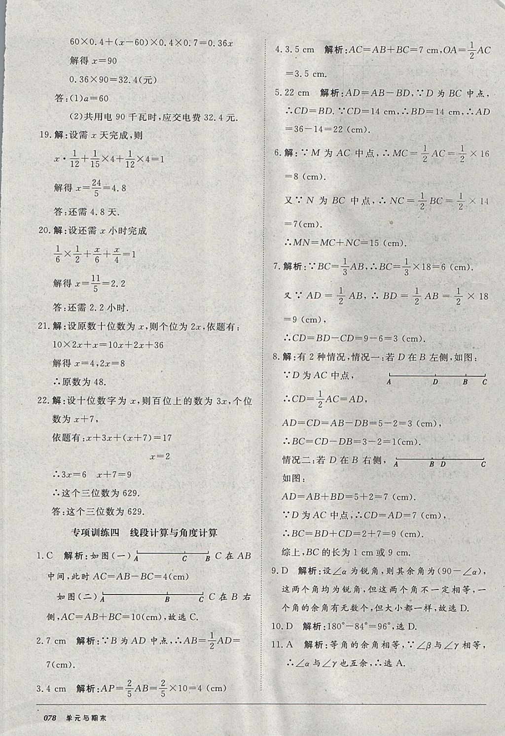 2017年52045單元與期末七年級數(shù)學上冊人教版 參考答案第14頁