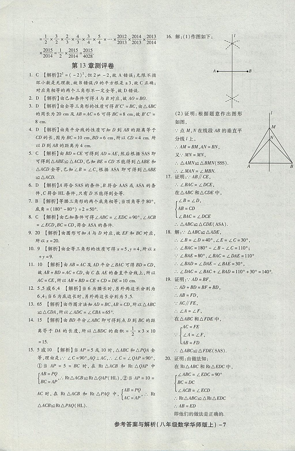 2017年练考通全优卷八年级数学上册华师大版 参考答案第7页