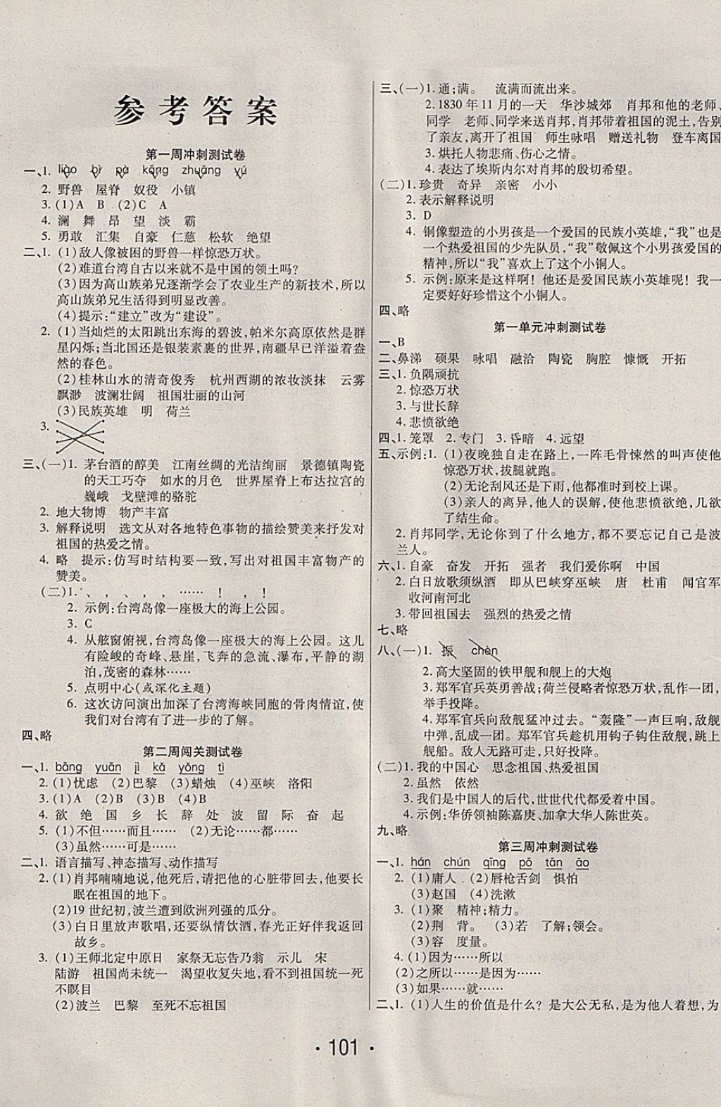 2017年冲刺100分六年级语文上册苏教版西安出版社 参考答案第1页