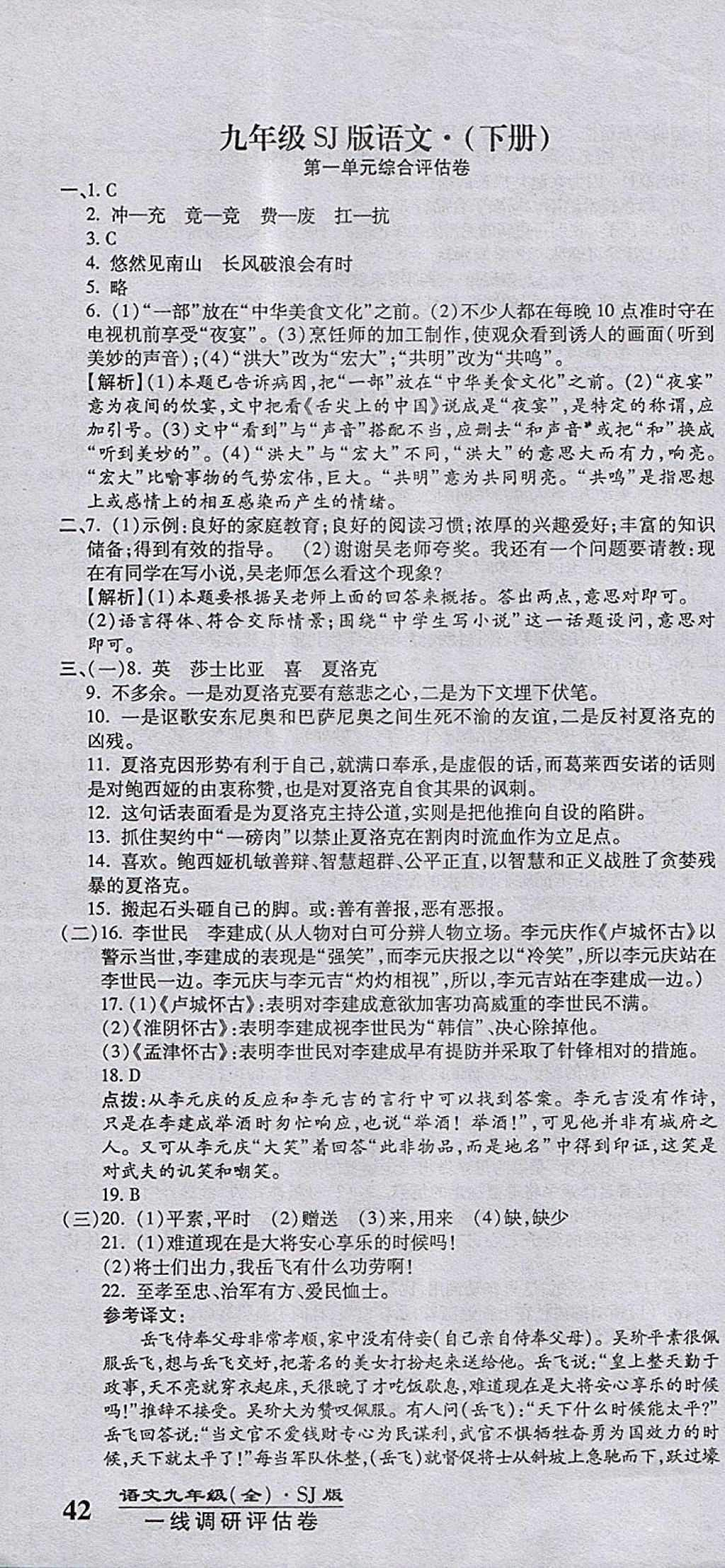 2017年一線調(diào)研卷九年級語文全一冊蘇教版 參考答案第10頁