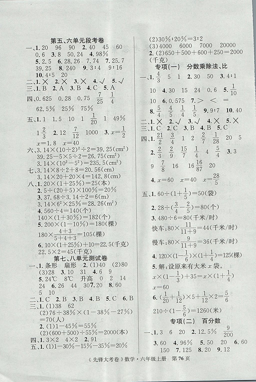 2017年單元加期末復(fù)習(xí)先鋒大考卷六年級(jí)數(shù)學(xué)上冊(cè)人教版 參考答案第4頁(yè)