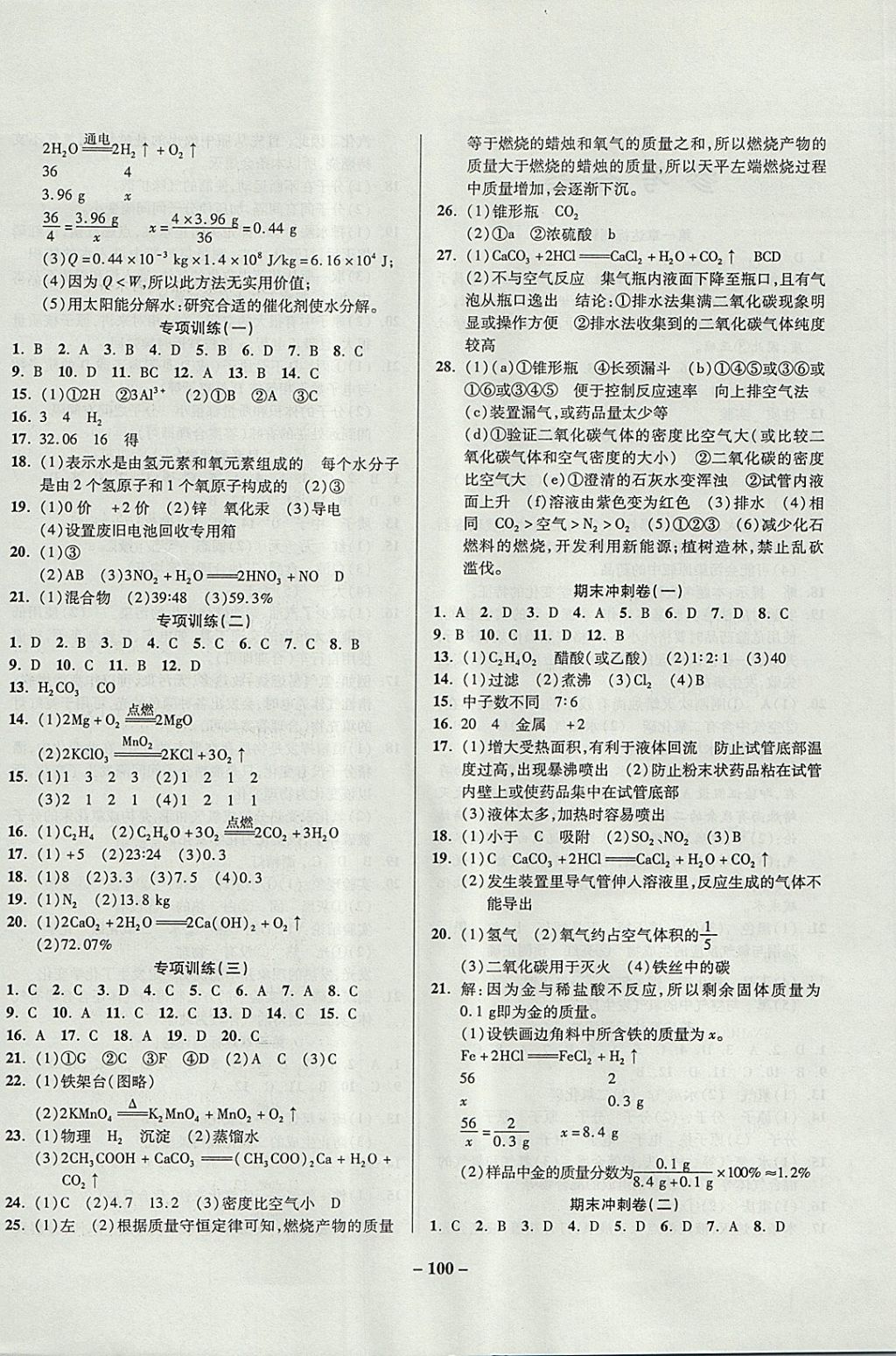 2017年金質(zhì)教輔直擊中考培優(yōu)奪冠金卷九年級化學全一冊粵科版 參考答案第4頁