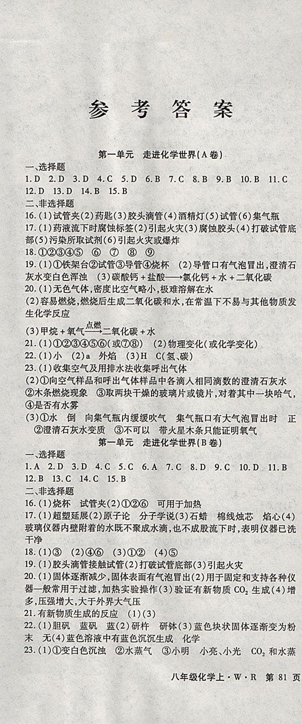 2017年精析巧练阶段性同步复习与测试八年级化学上册人教版 参考答案第1页