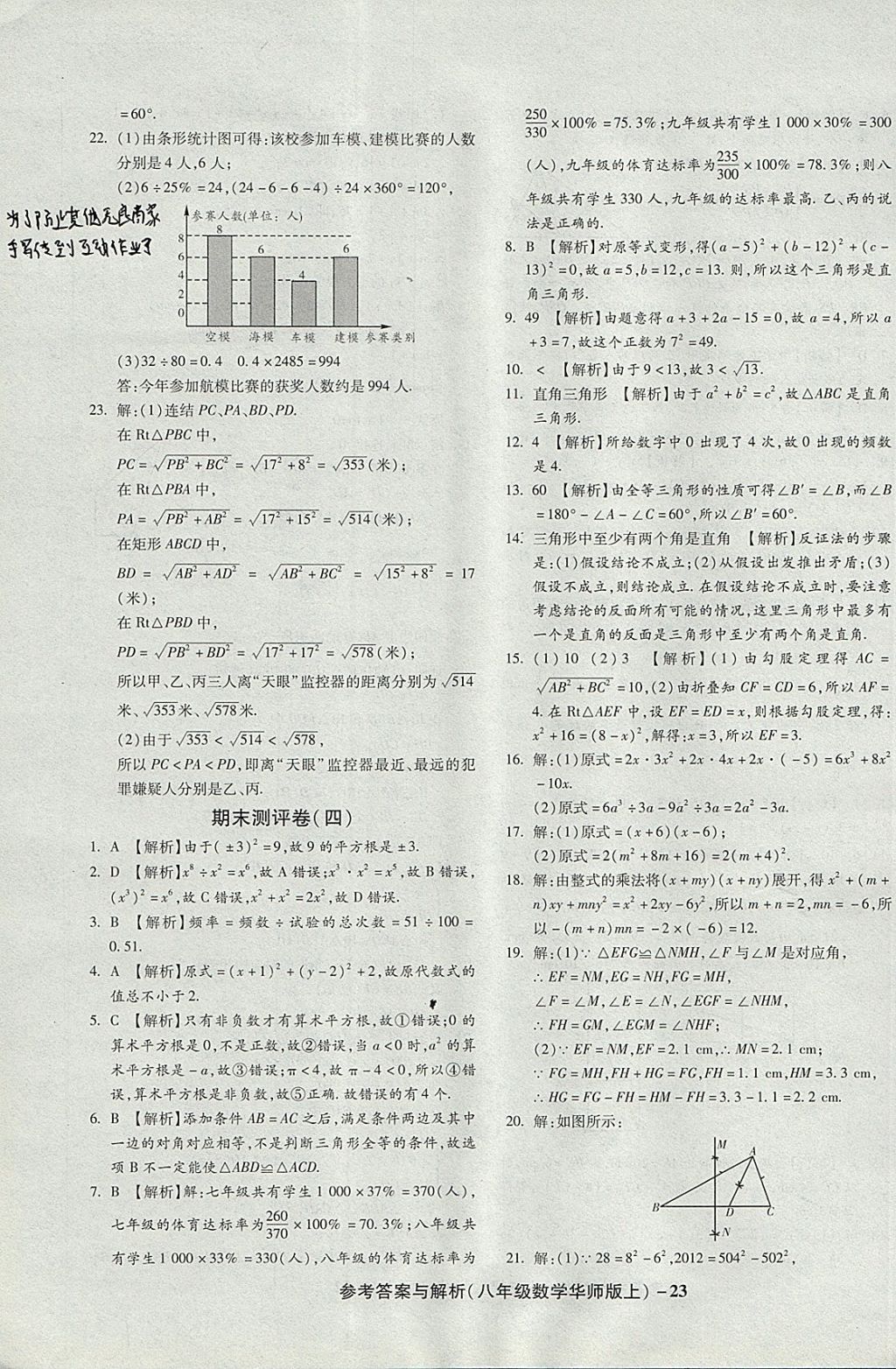 2017年练考通全优卷八年级数学上册华师大版 参考答案第23页