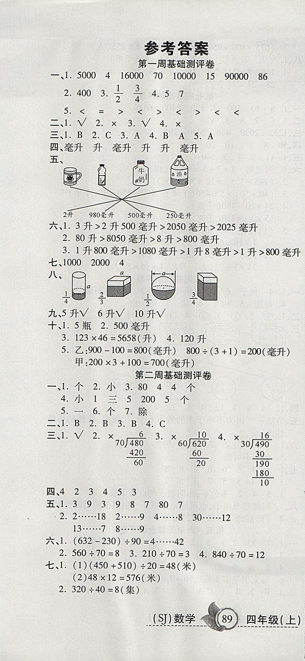 2017年一本好卷四年级数学上册苏教版 参考答案第1页