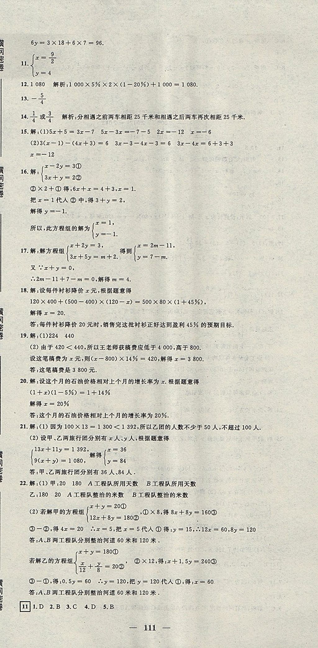 2017年王后雄黄冈密卷七年级数学上册沪科版 参考答案第9页