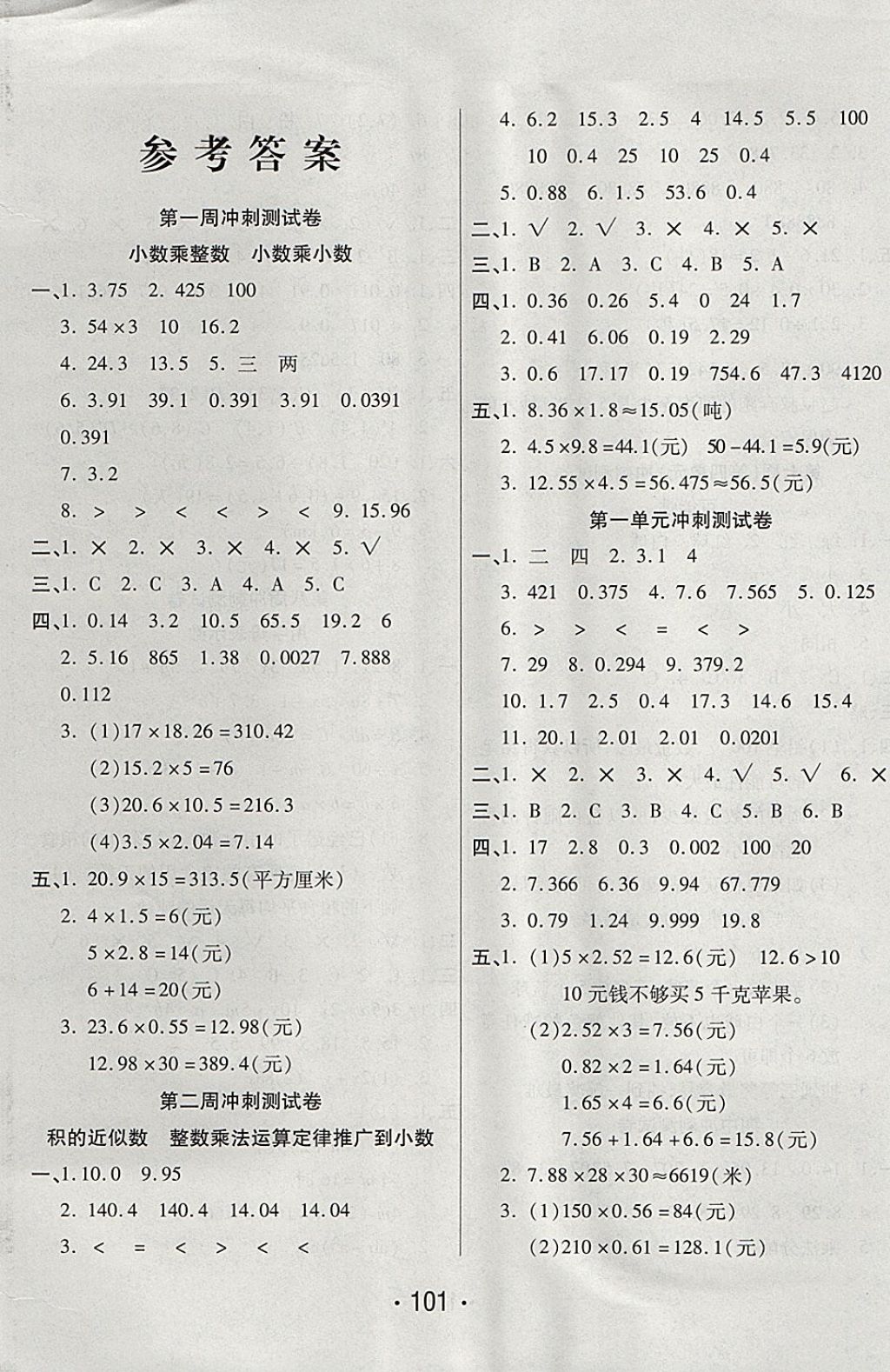 2017年沖刺100分五年級數(shù)學(xué)上冊人教版西安出版社 參考答案第1頁