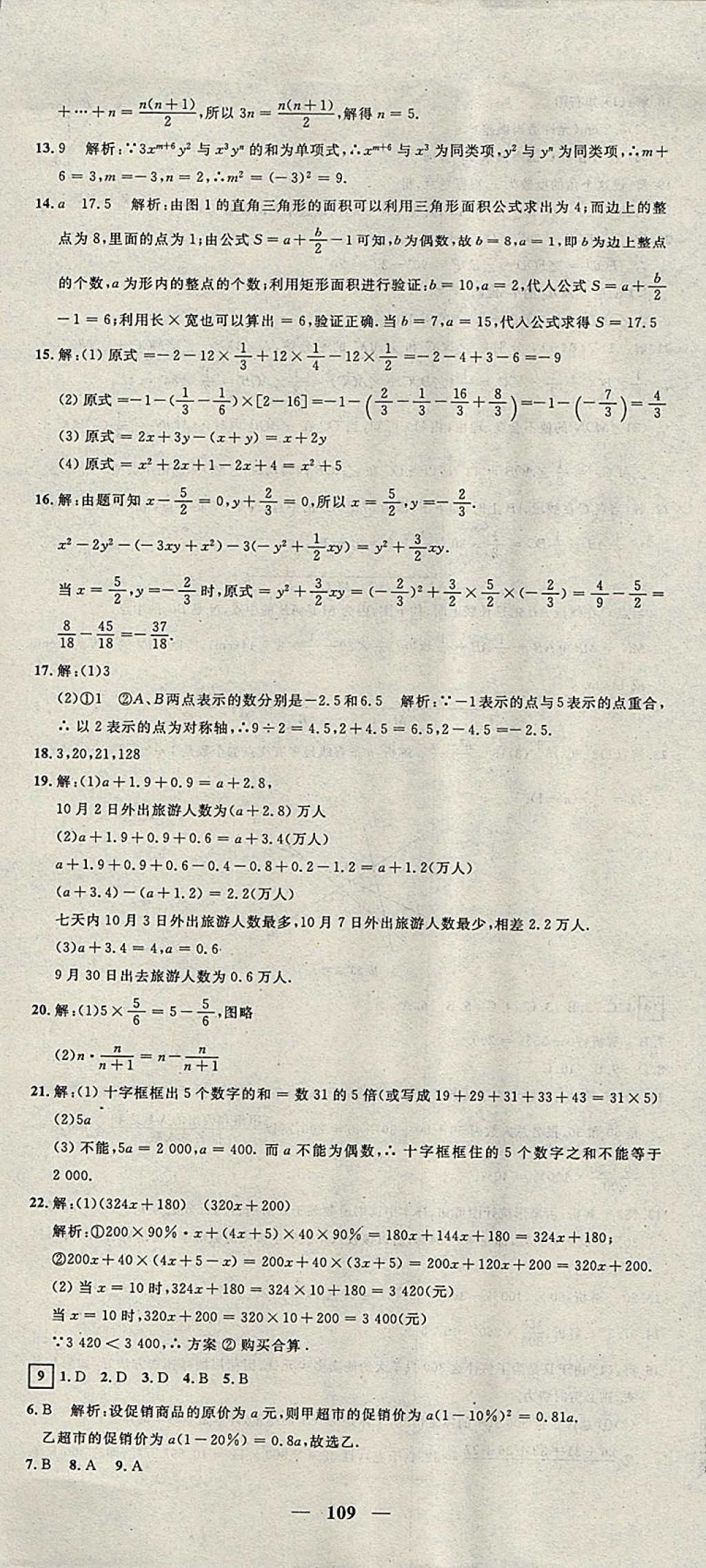 2017年王后雄黄冈密卷七年级数学上册沪科版 参考答案第7页