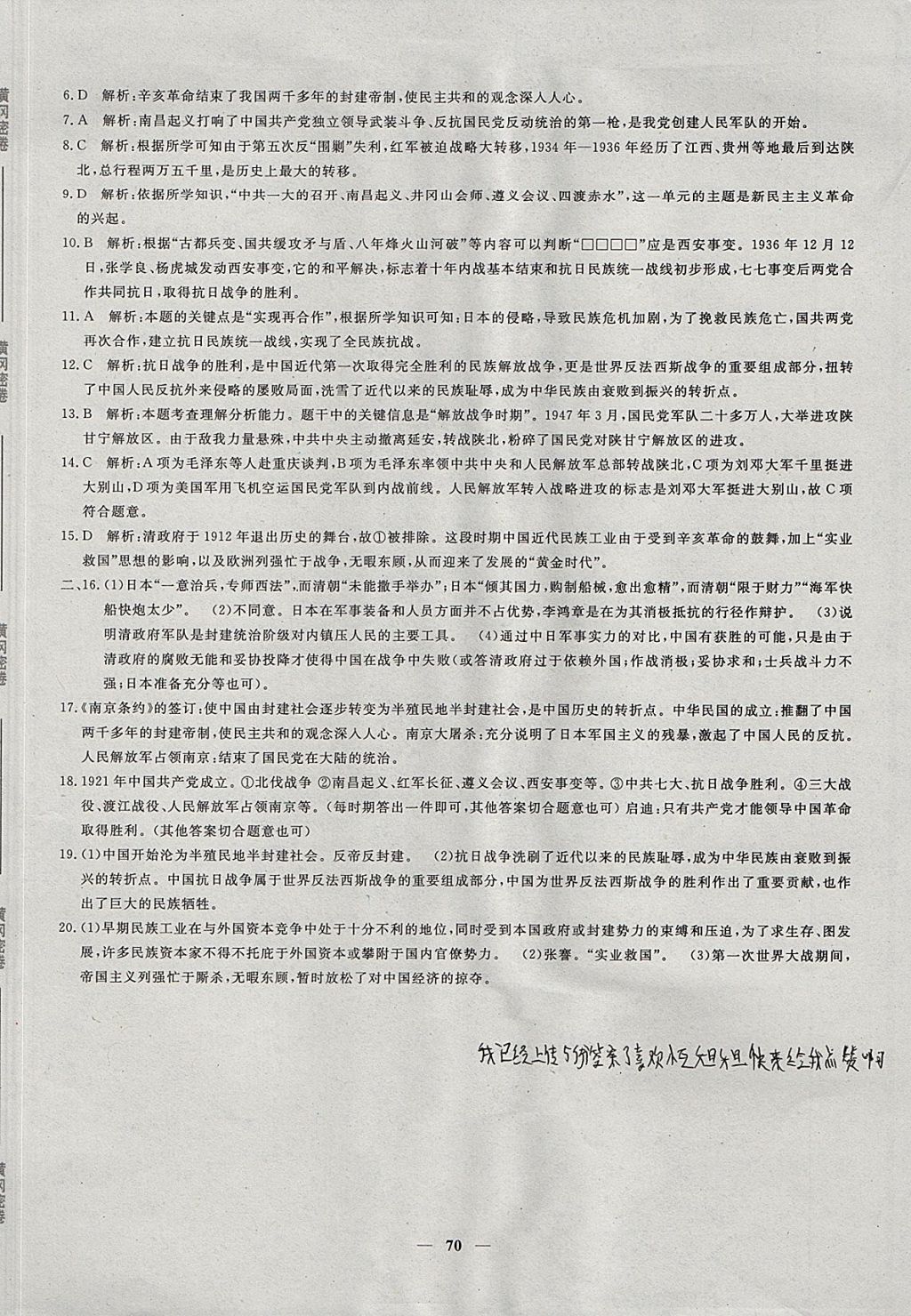 2017年王后雄黃岡密卷八年級(jí)歷史上冊(cè)人教版 參考答案第14頁(yè)