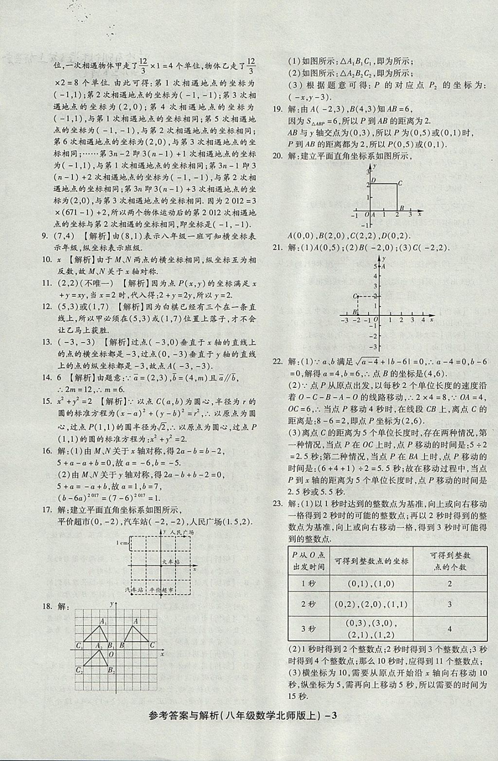 2017年练考通全优卷八年级数学上册北师大版 参考答案第3页