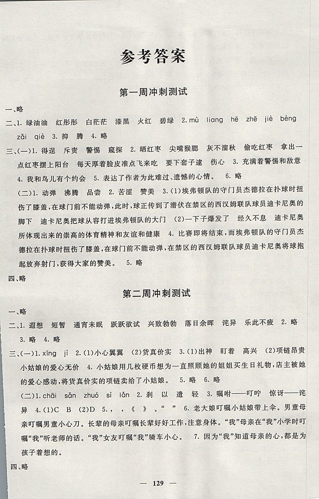 2017年鐘書金牌過關(guān)沖刺100分五年級語文上冊 參考答案第1頁