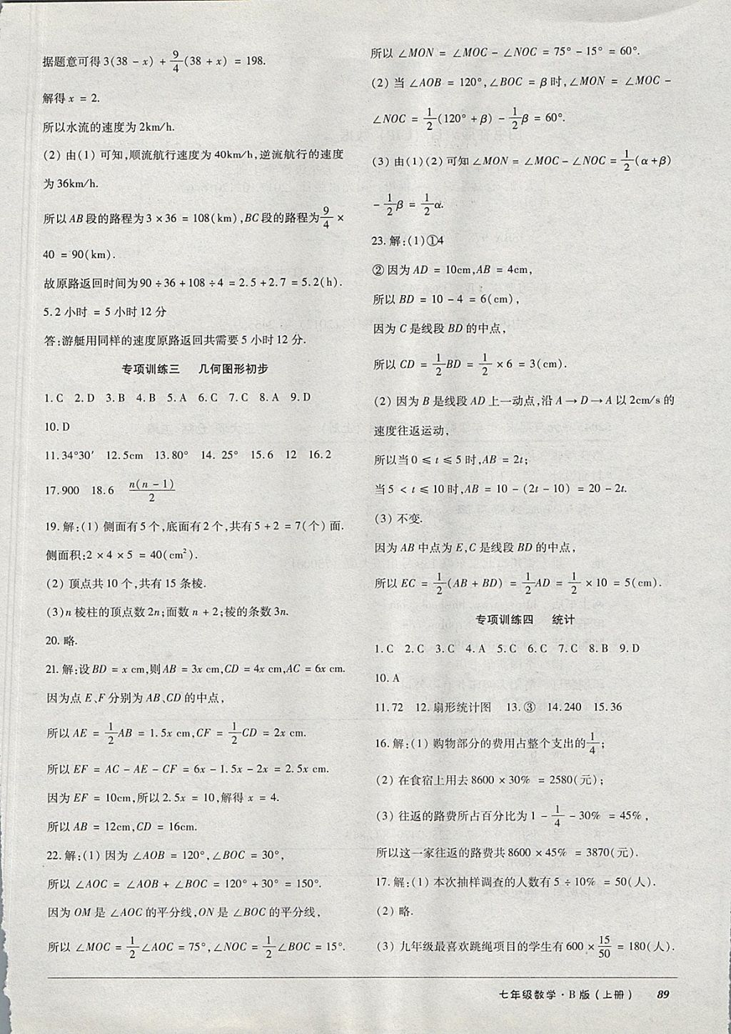 2017年52045單元與期末七年級數(shù)學(xué)上冊北師大版 參考答案第13頁