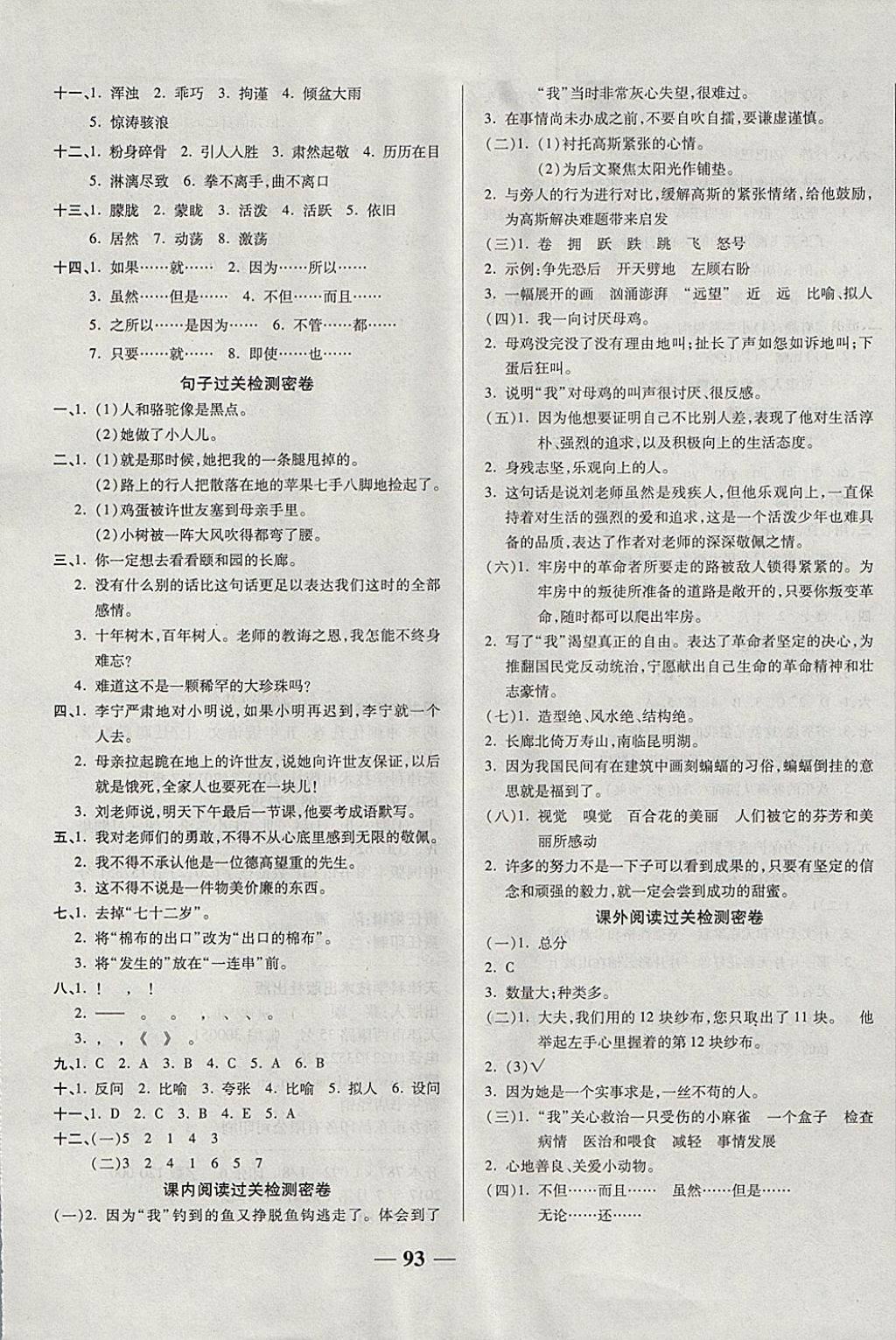 2017年金質(zhì)教輔一卷搞定沖刺100分五年級(jí)語(yǔ)文上冊(cè)西師大版 參考答案第5頁(yè)