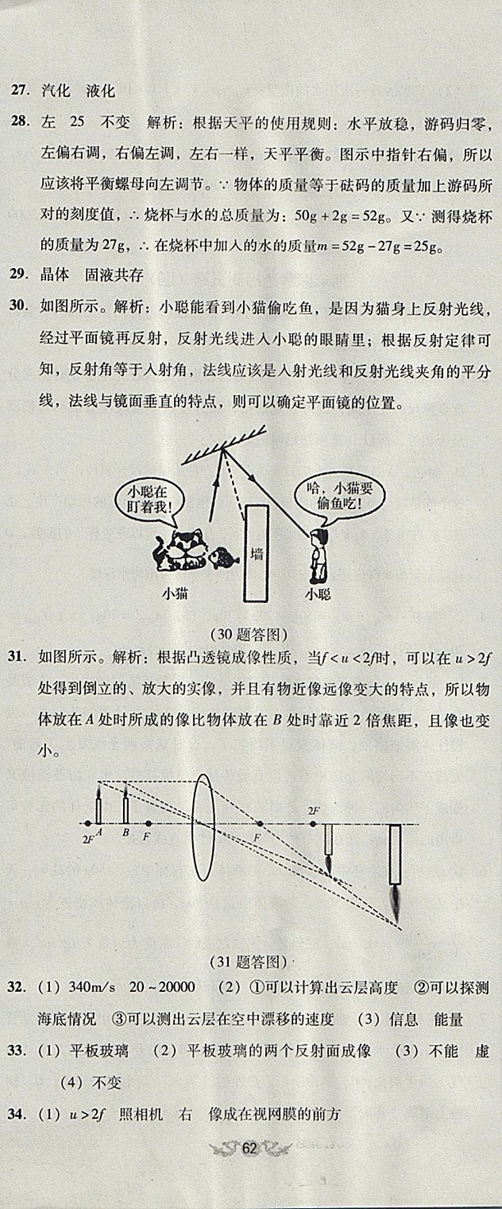 2017年单元加期末复习与测试八年级物理上册人教版 参考答案第47页