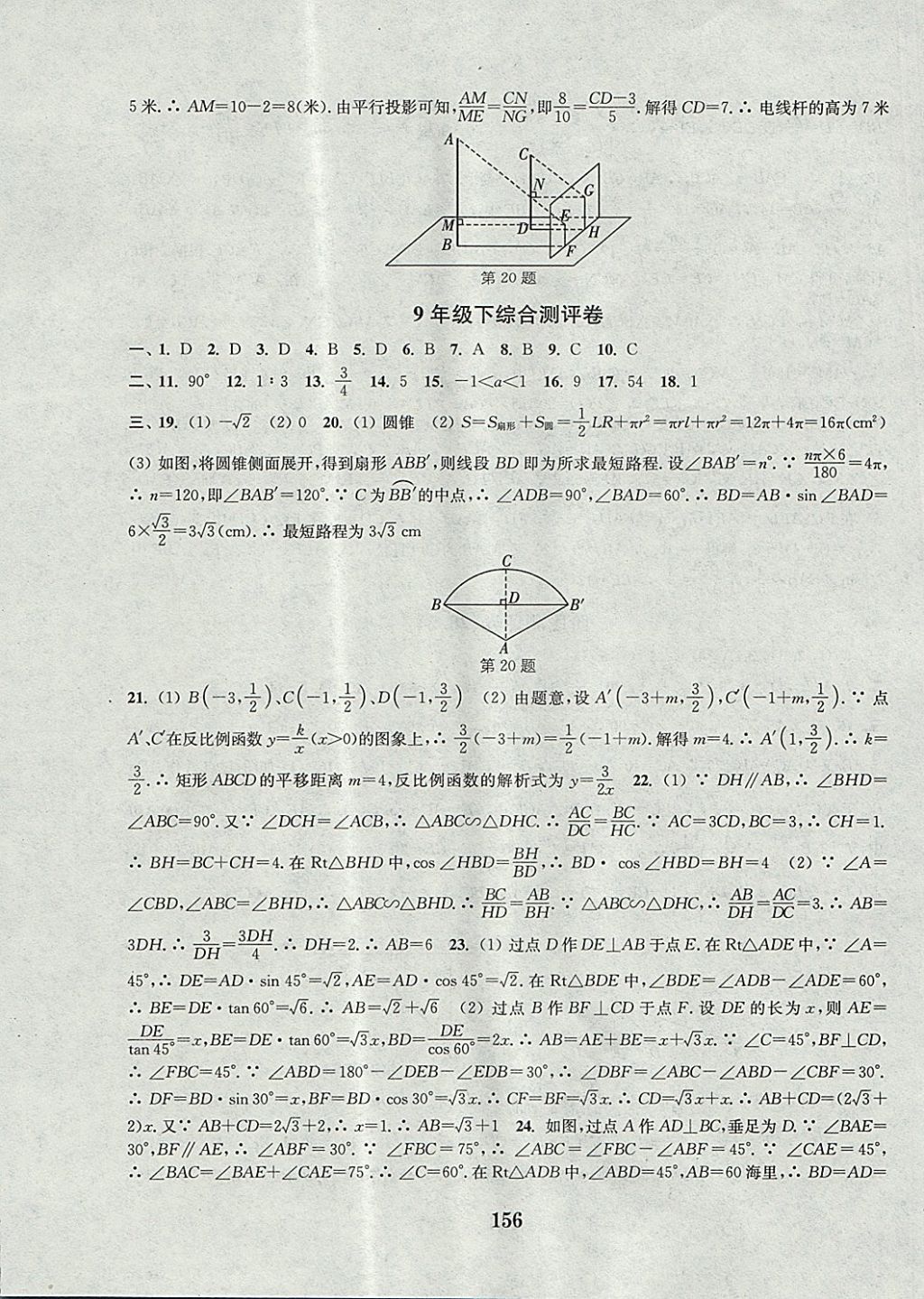 2017年通城學(xué)典初中全程測評卷九年級數(shù)學(xué)全一冊人教版 參考答案第24頁