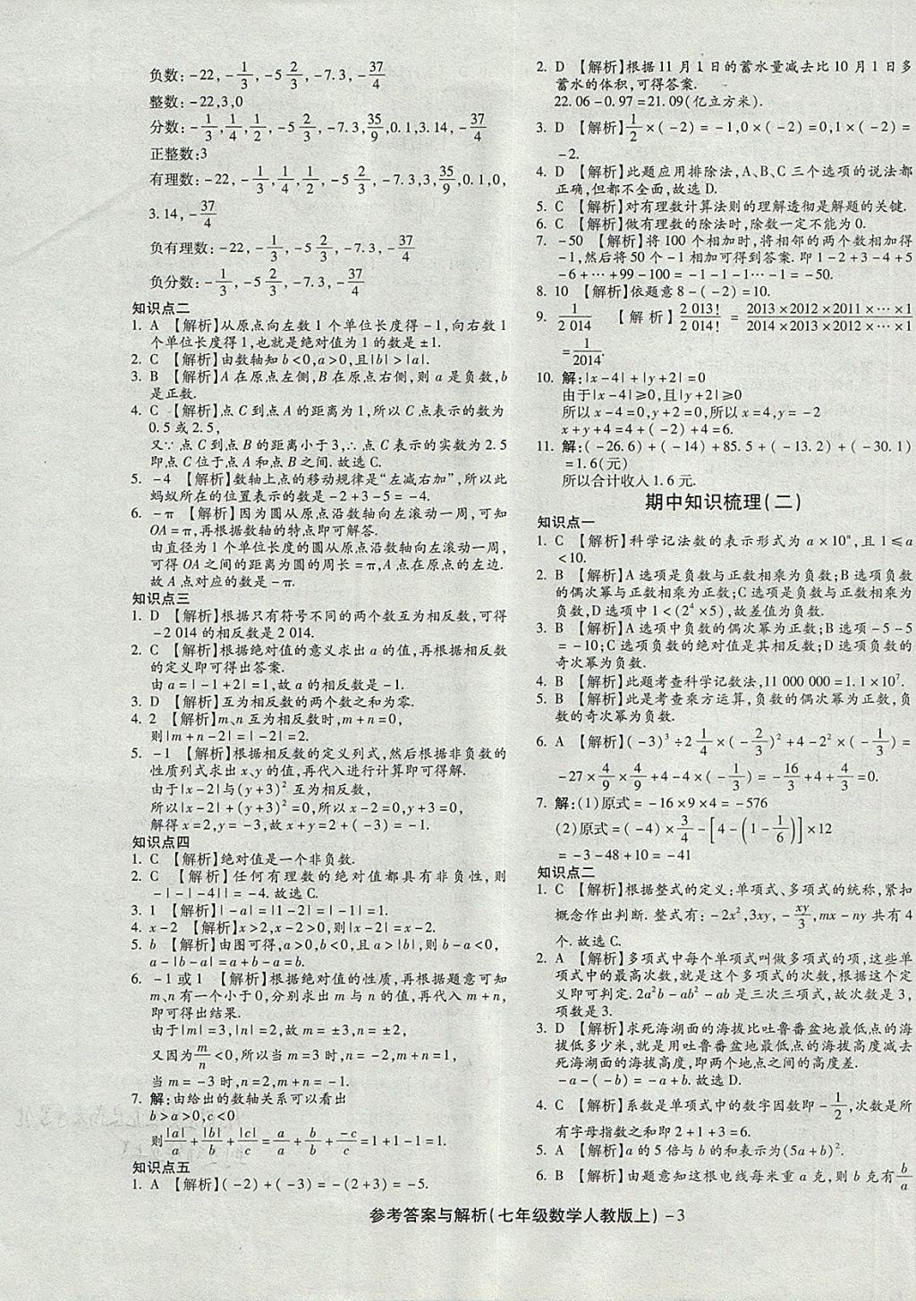 2017年练考通全优卷七年级数学上册人教版 参考答案第7页