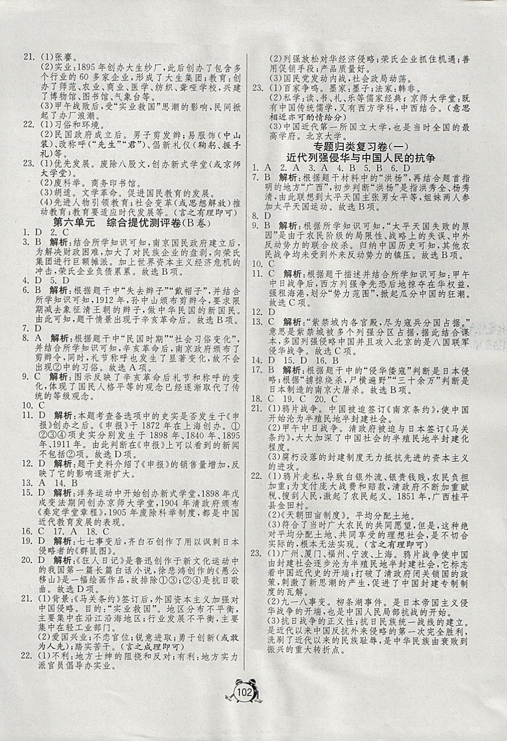 2017年單元雙測(cè)與專題歸類復(fù)習(xí)卷八年級(jí)歷史上冊(cè)北師大版 參考答案第6頁(yè)