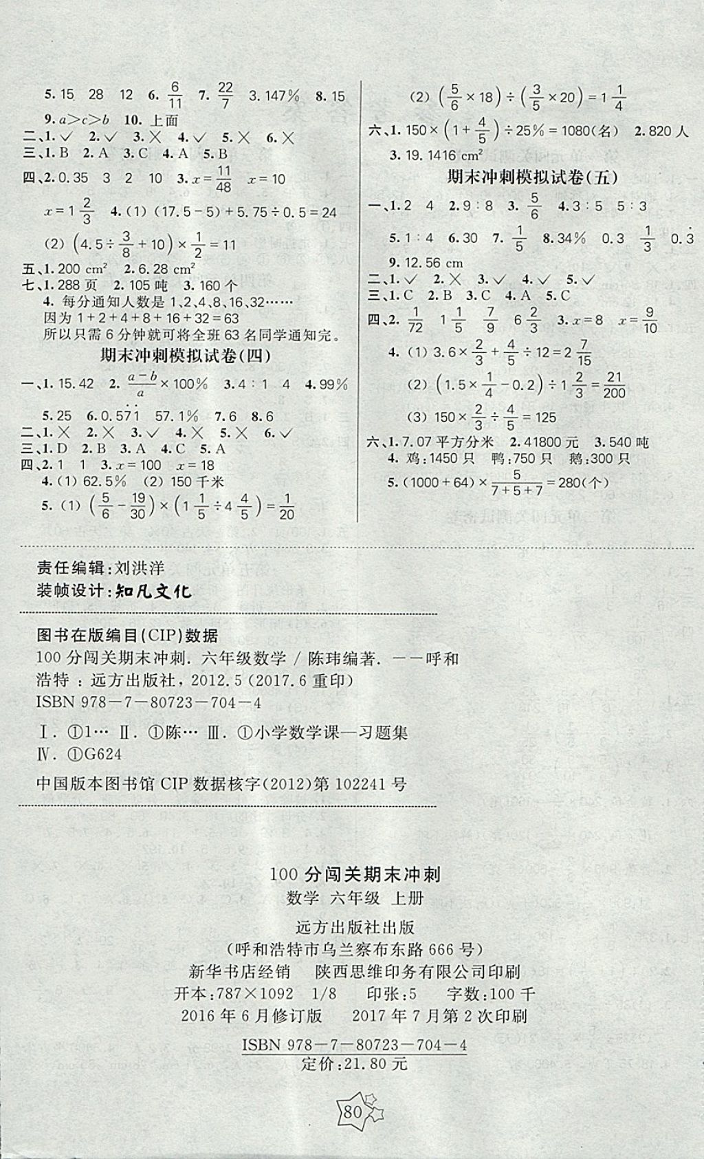 2017年100分闯关期末冲刺六年级数学上册北师大版 参考答案第4页