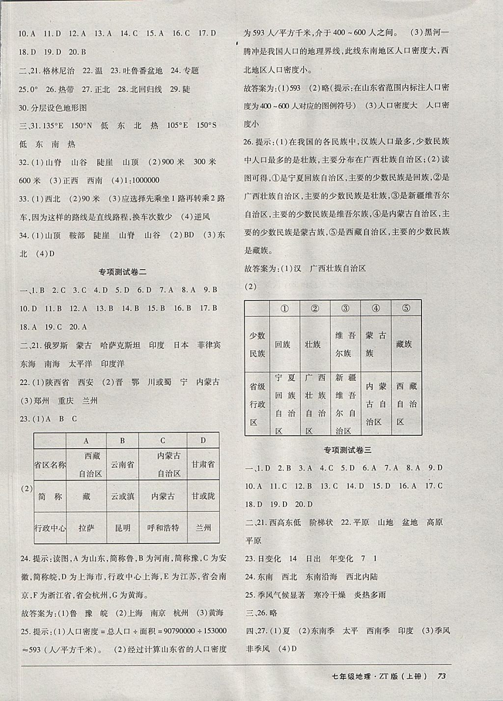 2017年52045單元與期末七年級地理上冊中圖版 參考答案第5頁