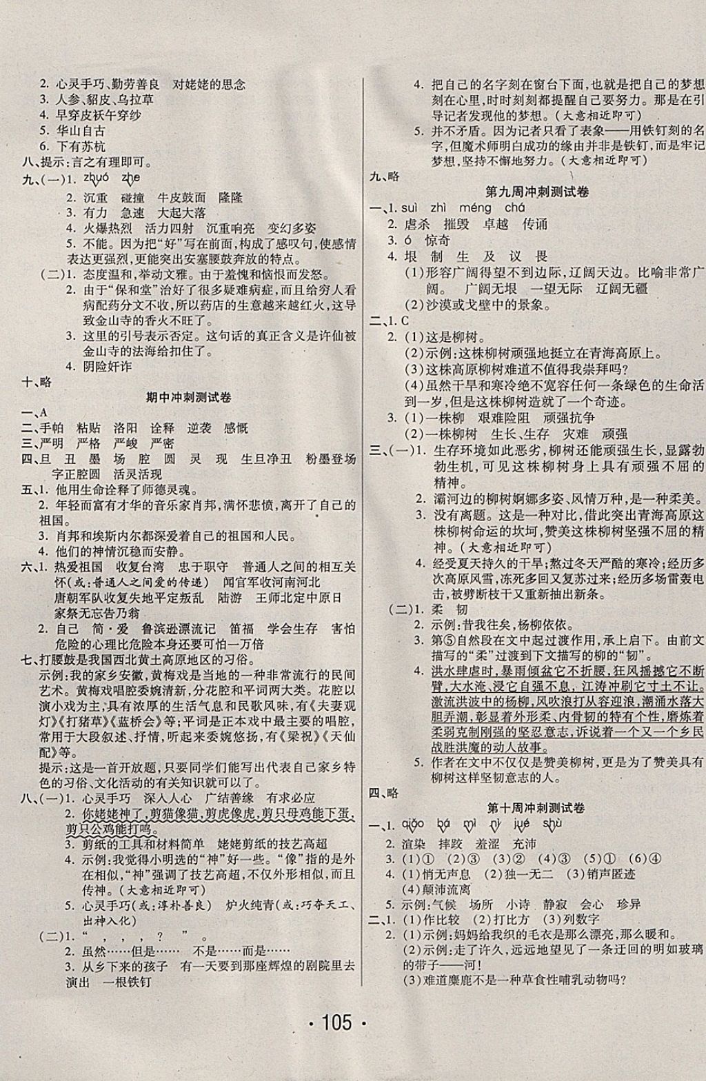 2017年冲刺100分六年级语文上册苏教版西安出版社 参考答案第5页