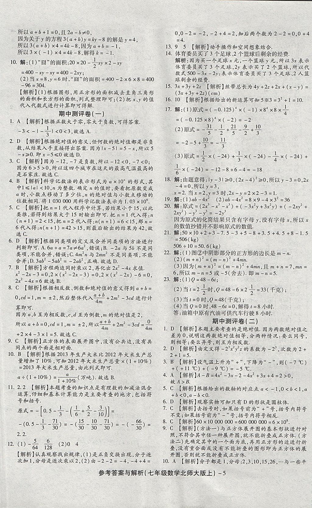 2017年练考通全优卷七年级数学上册北师大版 参考答案第5页