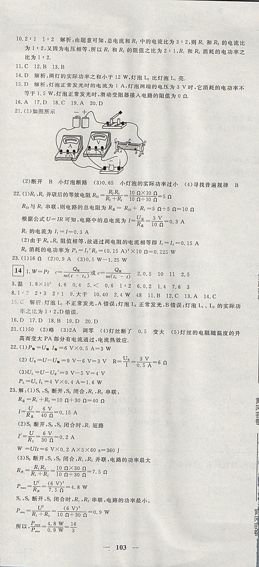 2017年王后雄黄冈密卷九年级物理上册沪粤版 参考答案第7页