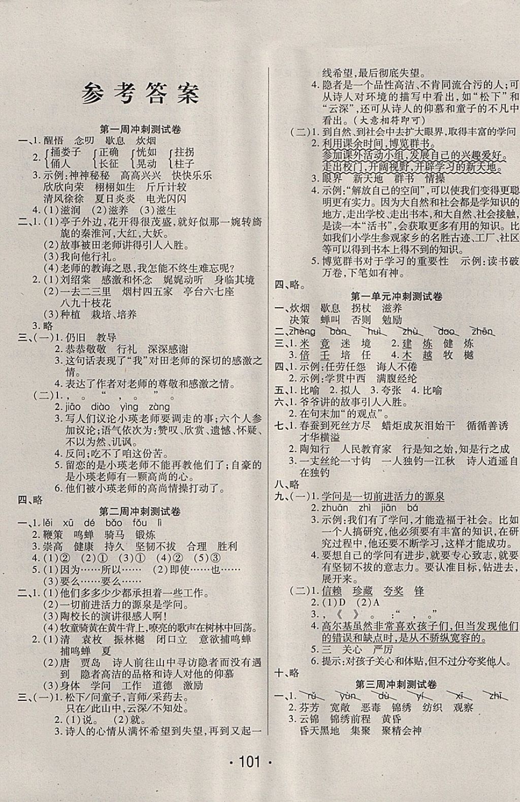 2017年沖刺100分五年級(jí)語文上冊(cè)蘇教版西安出版社 參考答案第1頁