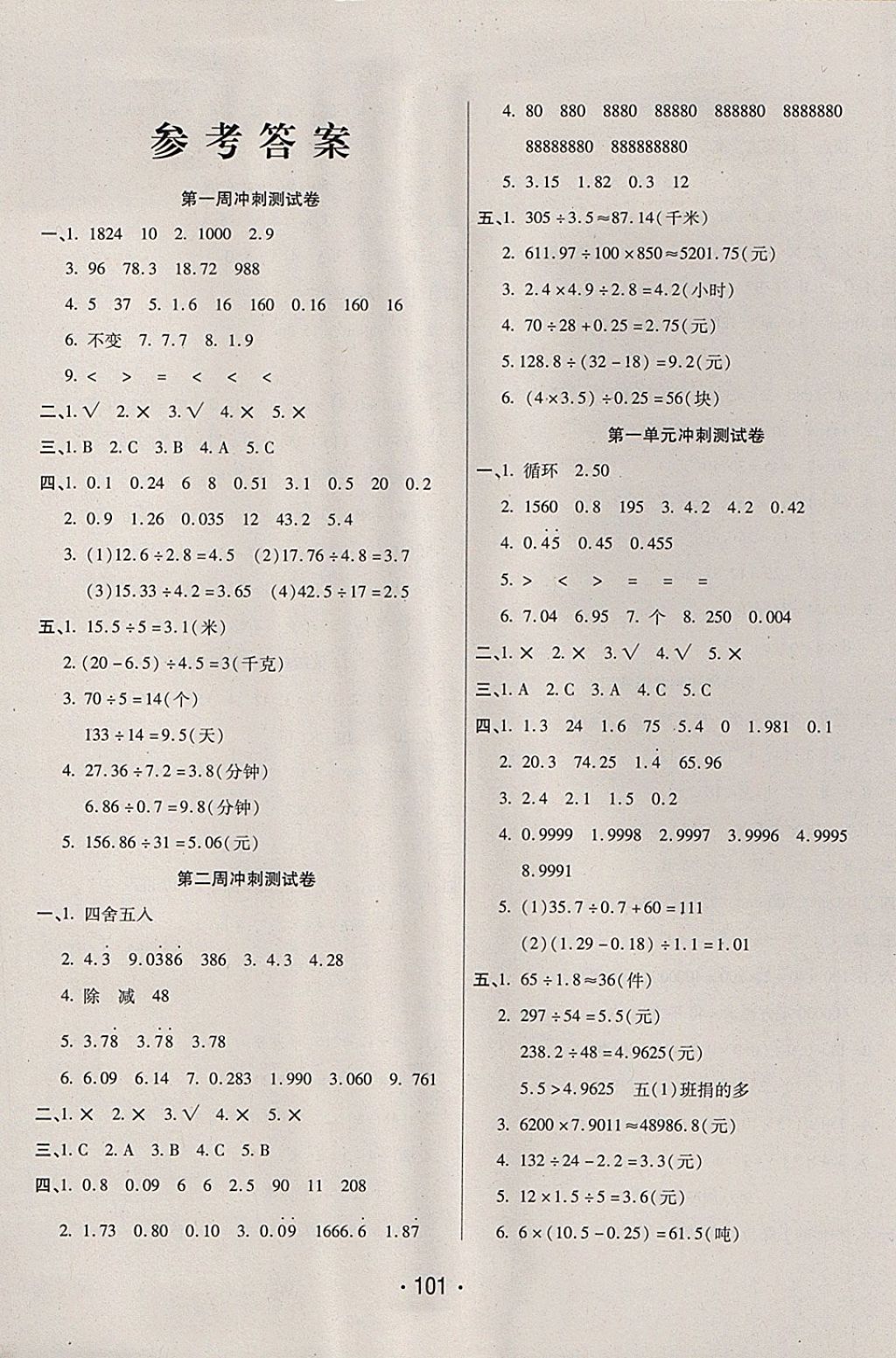 2017年沖刺100分五年級數學上冊北師大版西安出版社 參考答案第1頁