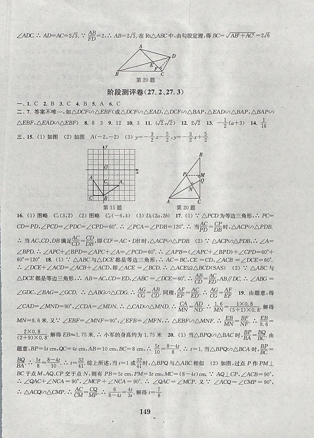 2017年通城学典初中全程测评卷九年级数学全一册人教版 参考答案第17页