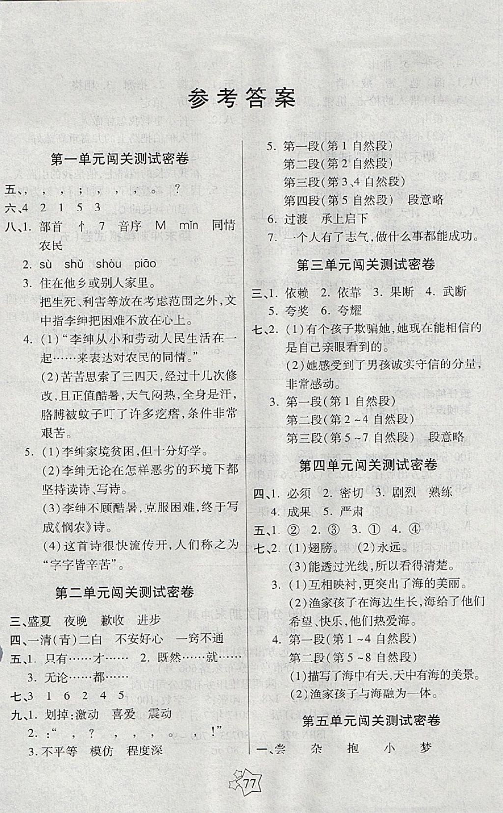 2017年100分闖關期末沖刺五年級語文上冊人教版 參考答案第1頁