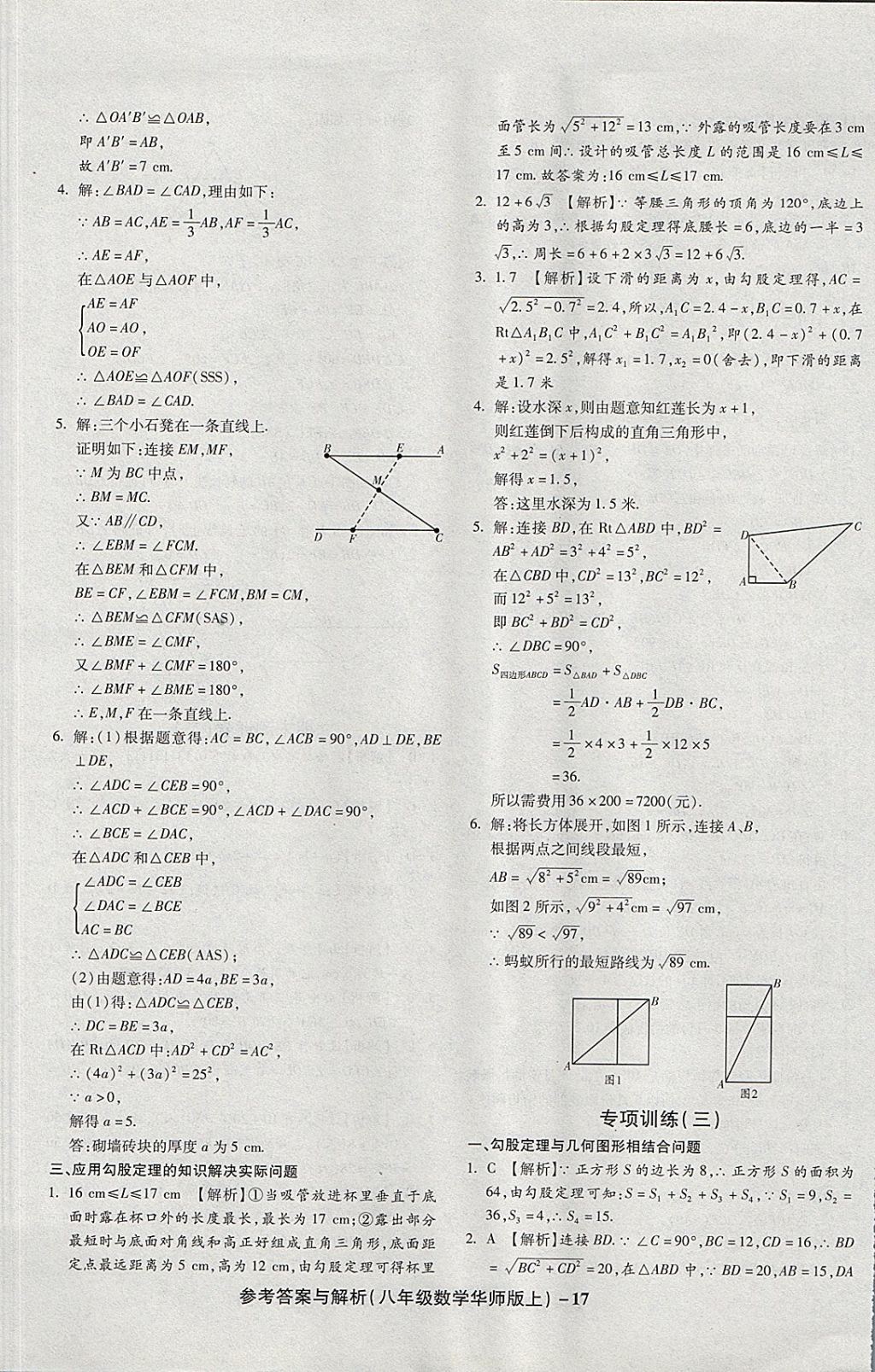 2017年练考通全优卷八年级数学上册华师大版 参考答案第17页