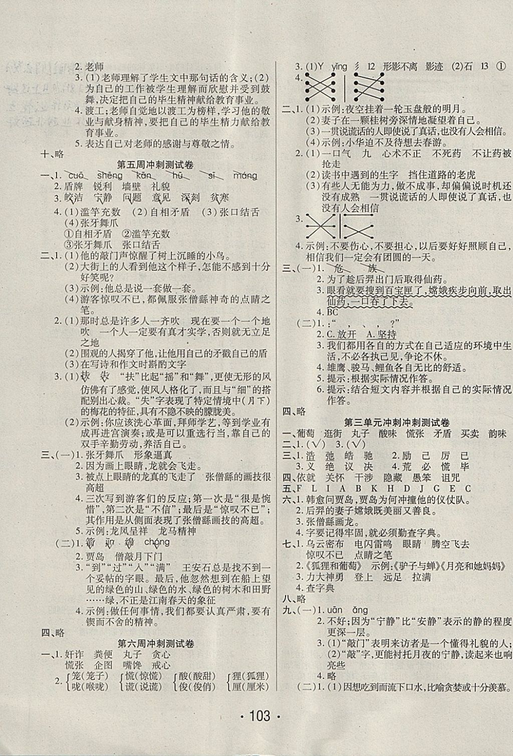 2017年沖刺100分五年級語文上冊蘇教版西安出版社 參考答案第3頁