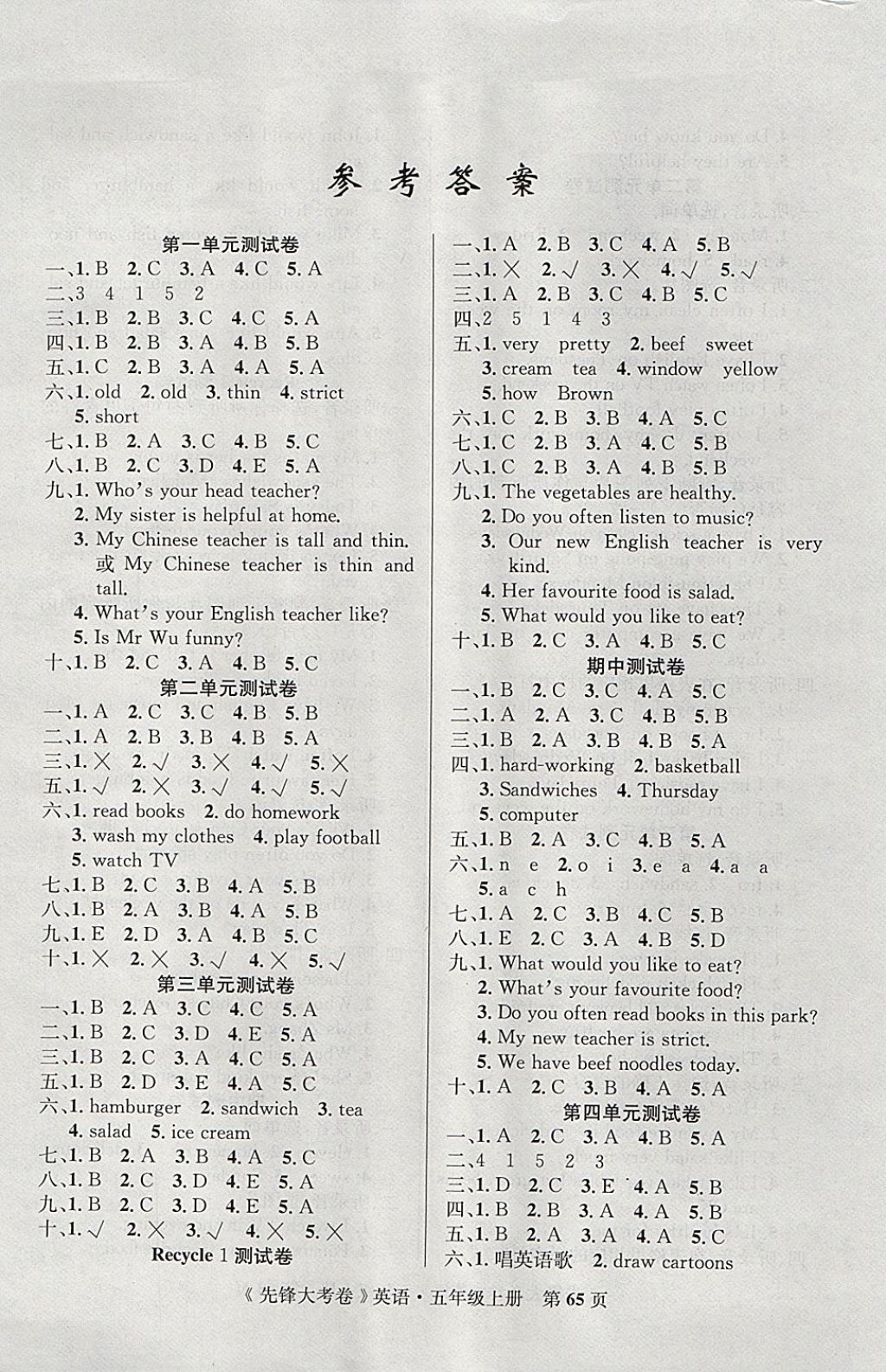 2017年單元加期末復(fù)習(xí)先鋒大考卷五年級(jí)英語(yǔ)上冊(cè)人教PEP版 參考答案第1頁(yè)