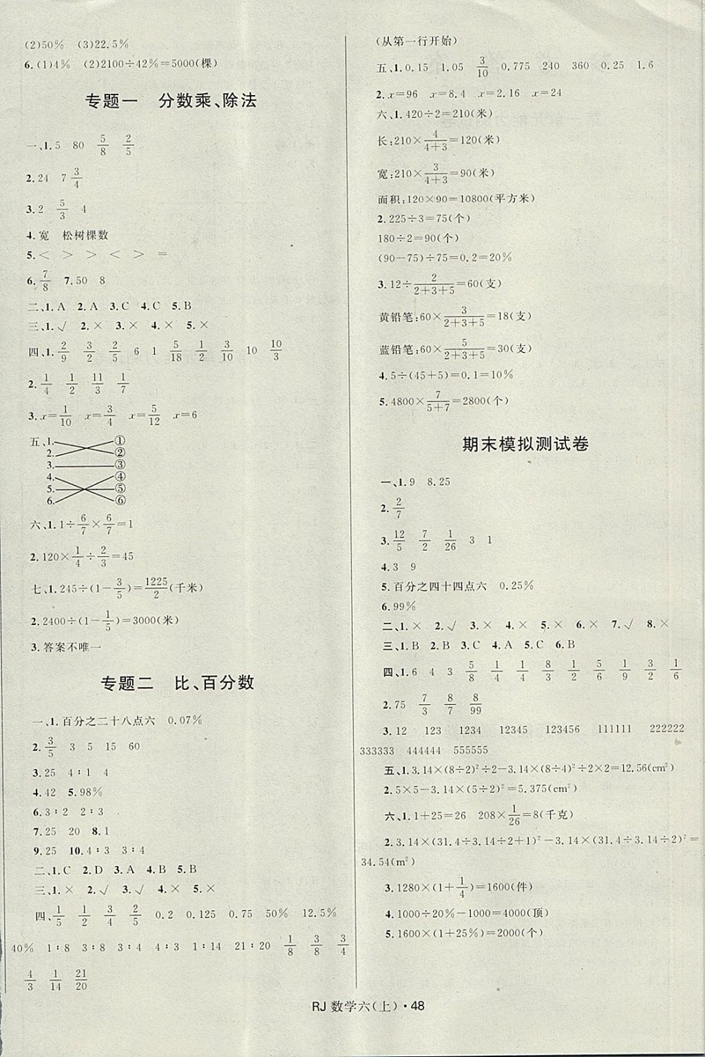 2017年贏在起跑線天天100分小學(xué)優(yōu)化測(cè)試卷六年級(jí)數(shù)學(xué)上冊(cè)人教版 參考答案第4頁(yè)