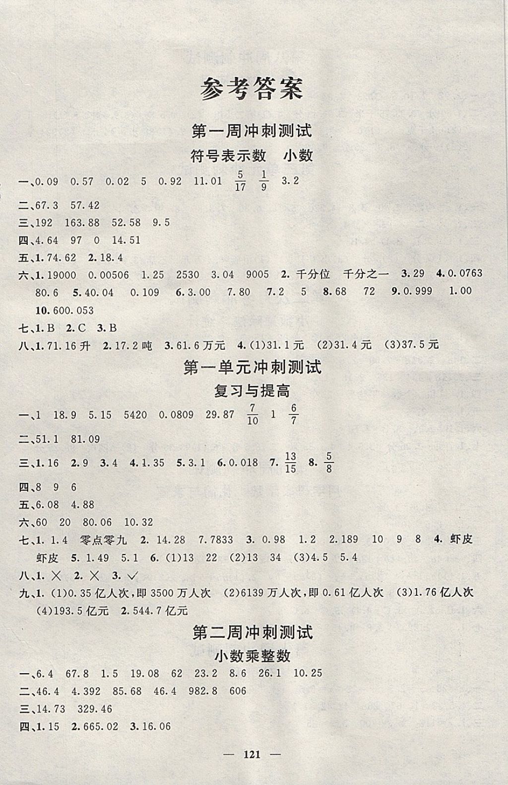 2017年鐘書(shū)金牌過(guò)關(guān)沖刺100分五年級(jí)數(shù)學(xué)上冊(cè) 參考答案第1頁(yè)