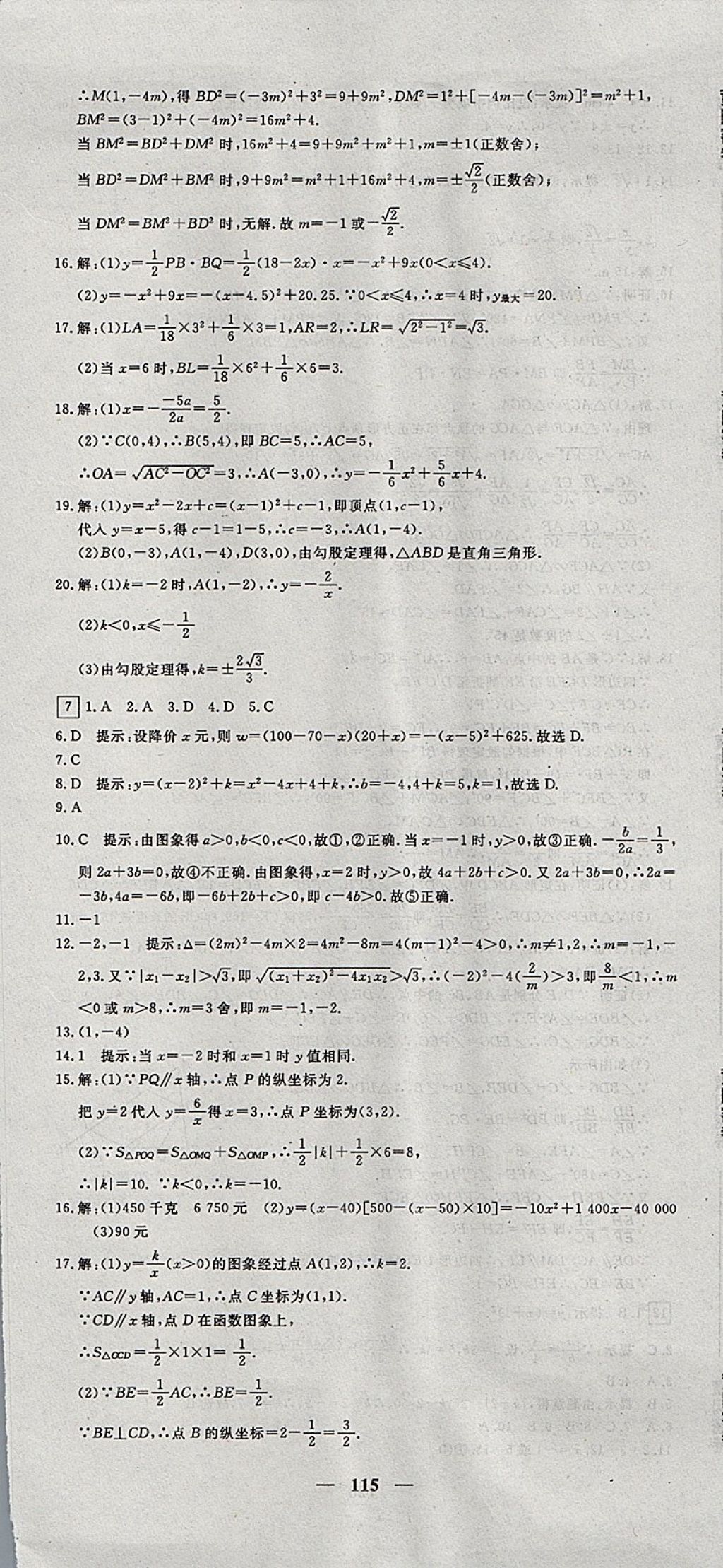 2017年王后雄黄冈密卷九年级数学上册沪科版 参考答案第7页