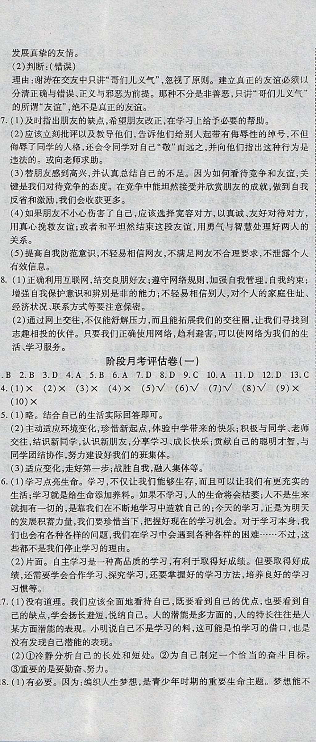 2017年一线调研卷七年级道德与法治上册人教版 参考答案第5页