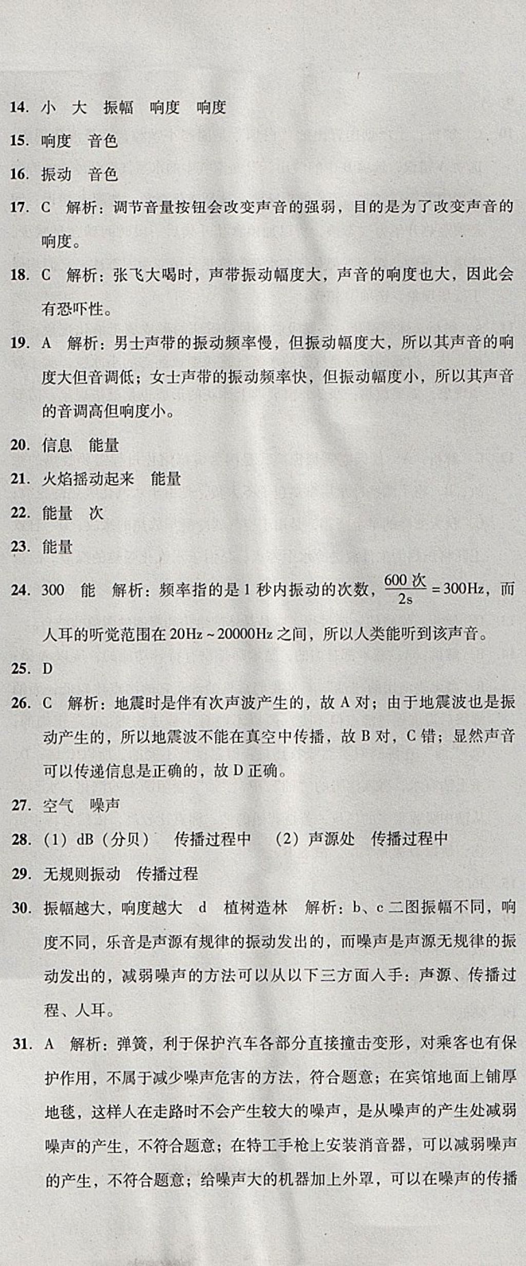 2017年单元加期末复习与测试八年级物理上册人教版 参考答案第7页