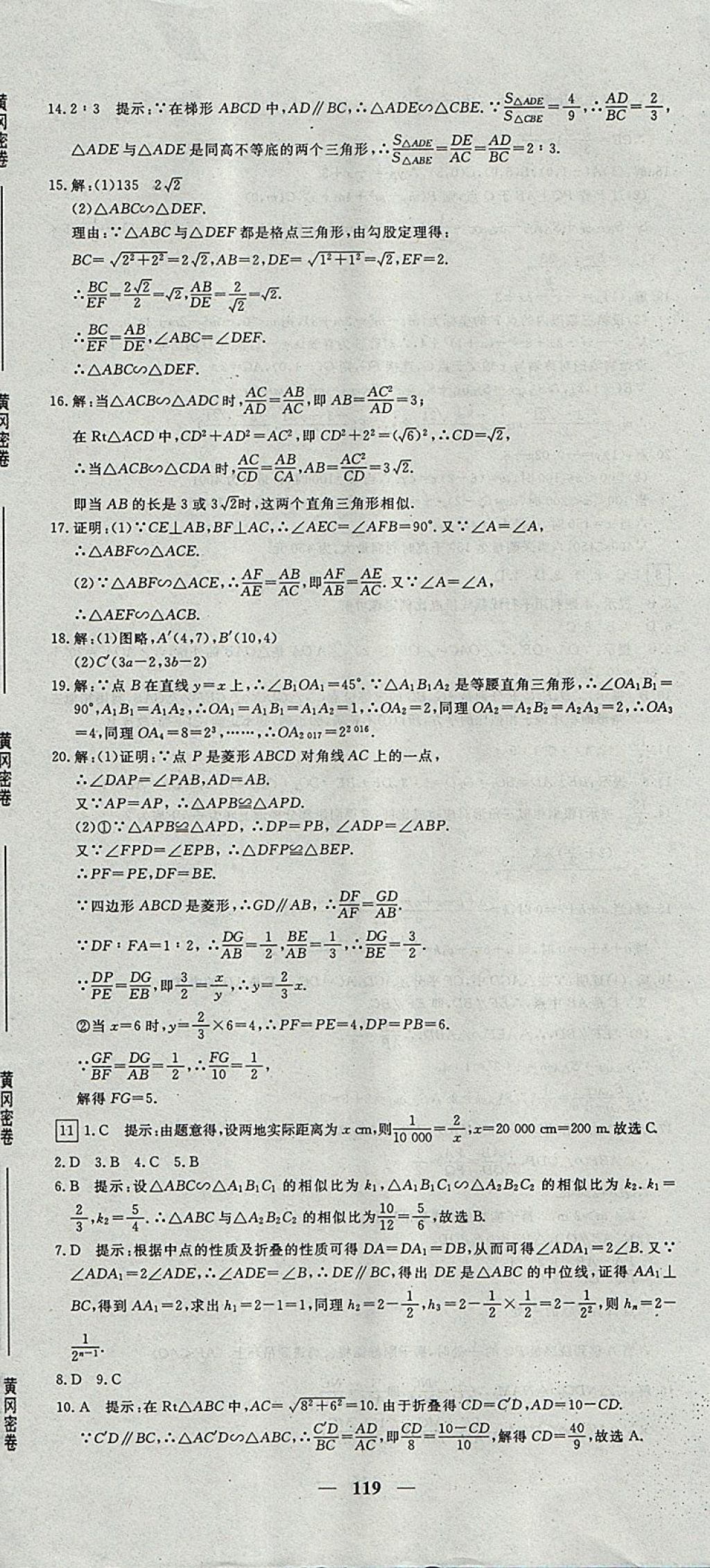 2017年王后雄黃岡密卷九年級數(shù)學上冊滬科版 參考答案第11頁