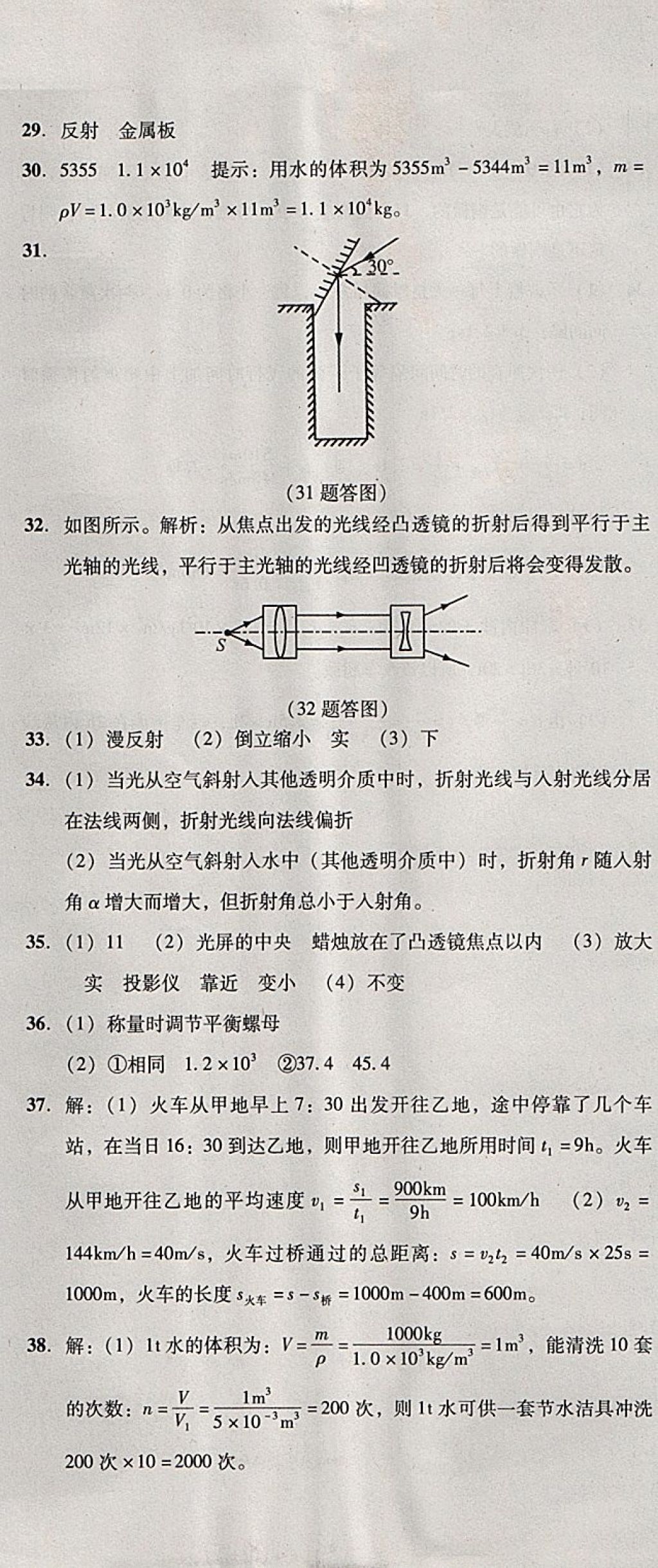 2017年单元加期末复习与测试八年级物理上册人教版 参考答案第43页