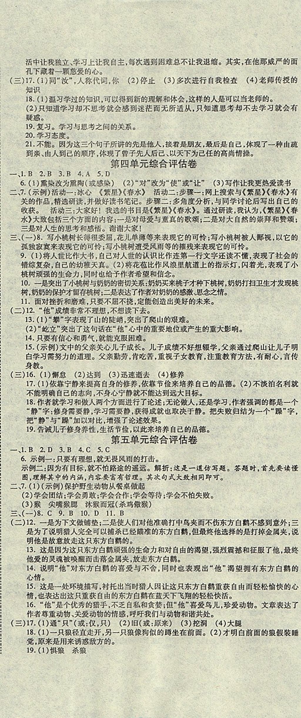 2017年一线调研卷七年级语文上册人教版 参考答案第5页