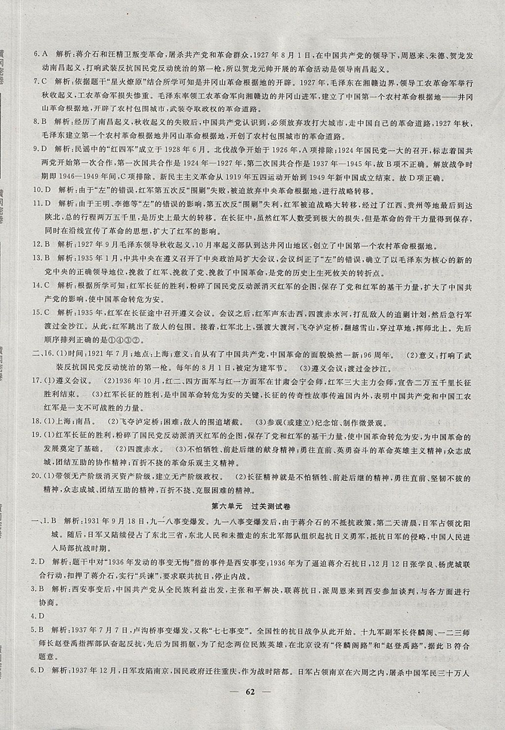 2017年王后雄黄冈密卷八年级历史上册人教版 参考答案第6页