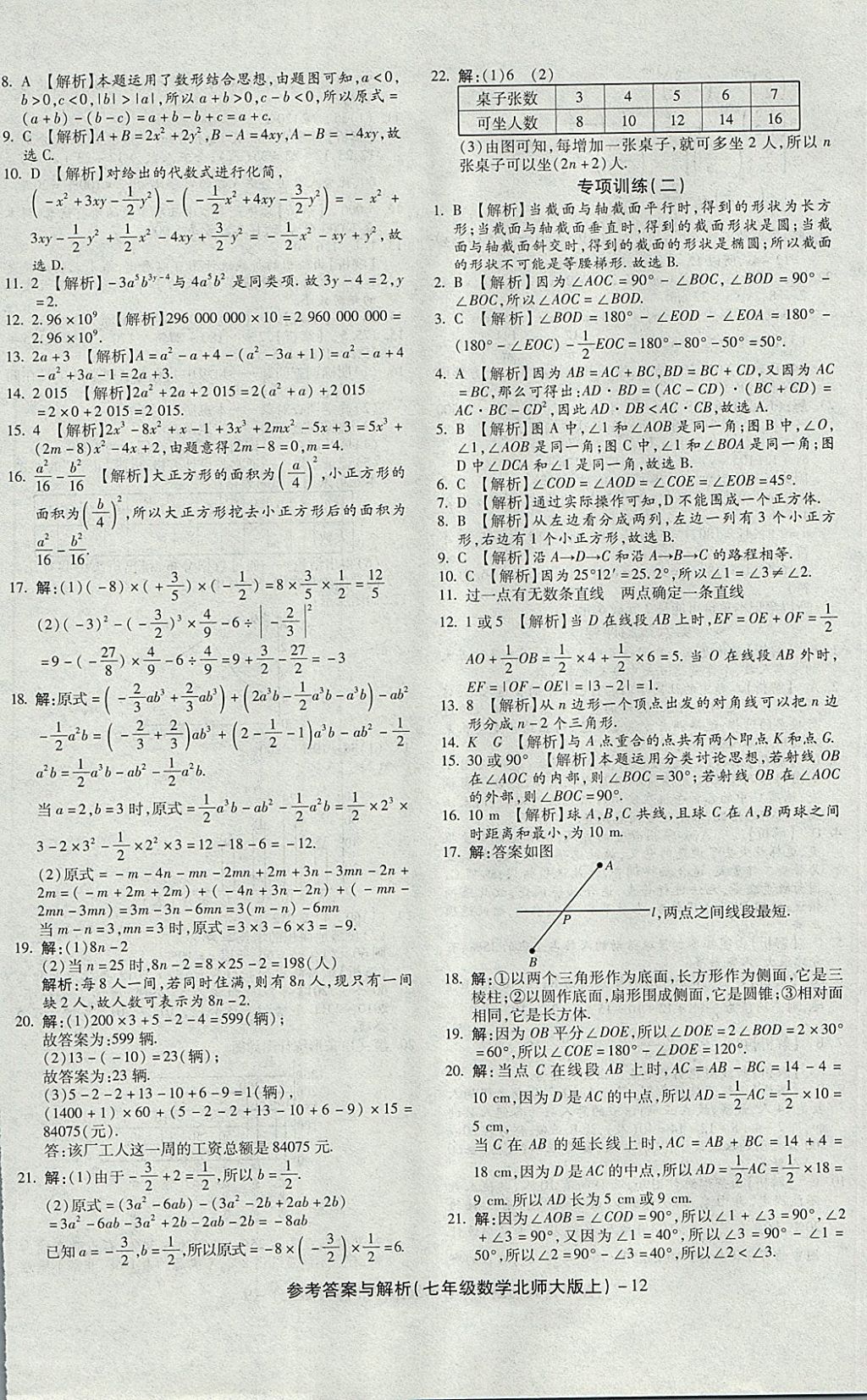 2017年练考通全优卷七年级数学上册北师大版 参考答案第12页