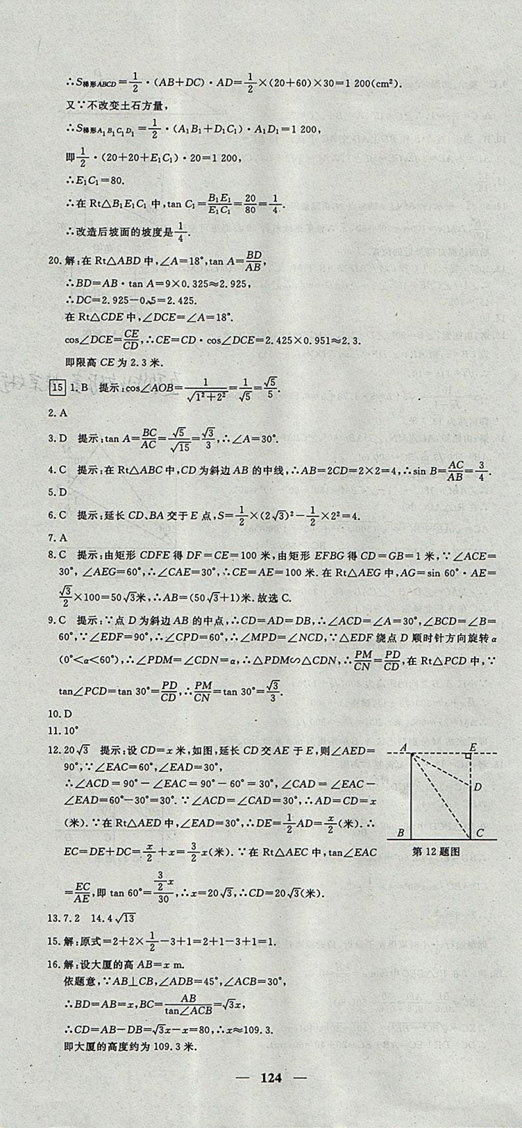 2017年王后雄黃岡密卷九年級數(shù)學上冊滬科版 參考答案第16頁