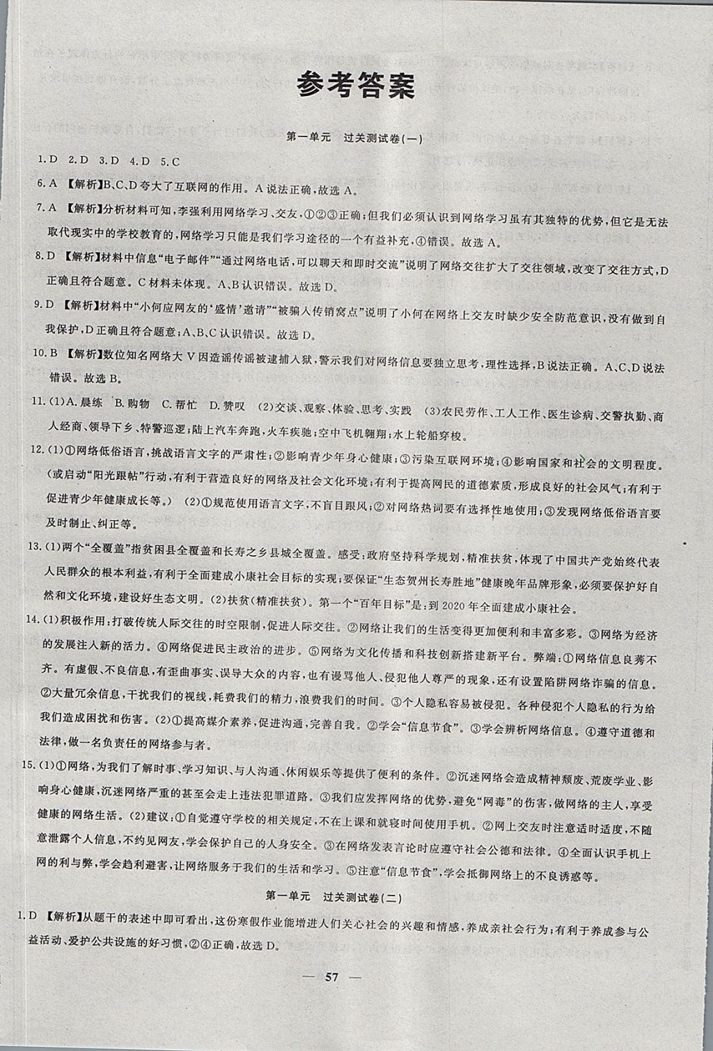 2017年王后雄黃岡密卷八年級道德與法治上冊人教版 參考答案第1頁