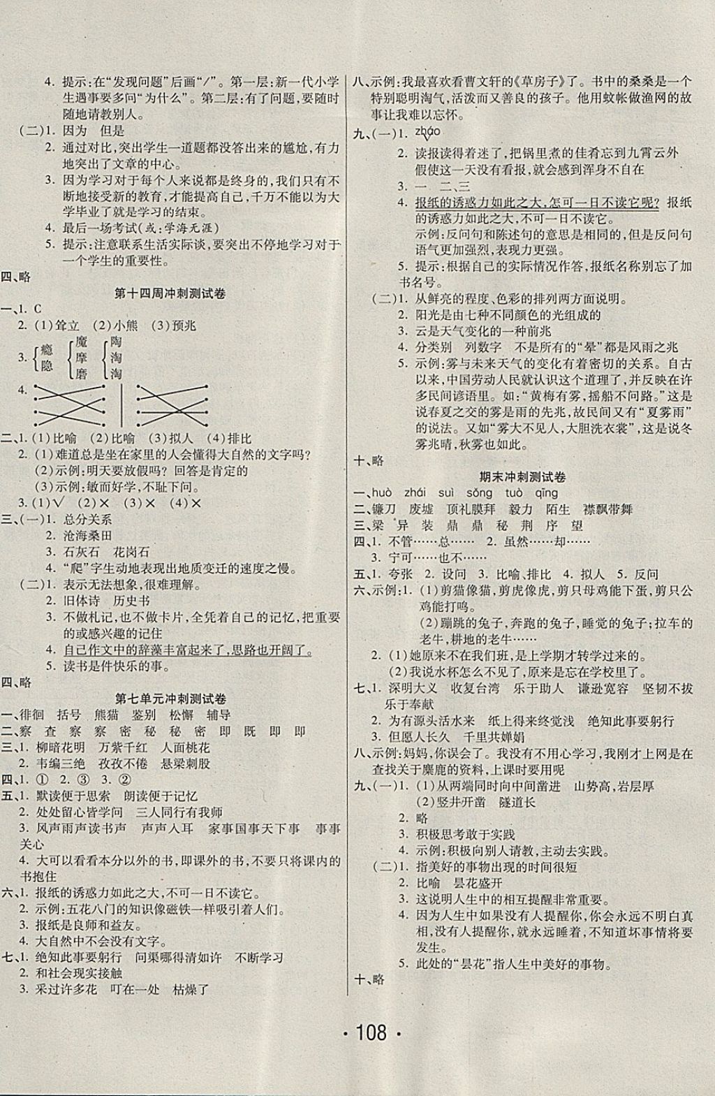 2017年沖刺100分六年級(jí)語(yǔ)文上冊(cè)蘇教版西安出版社 參考答案第8頁(yè)