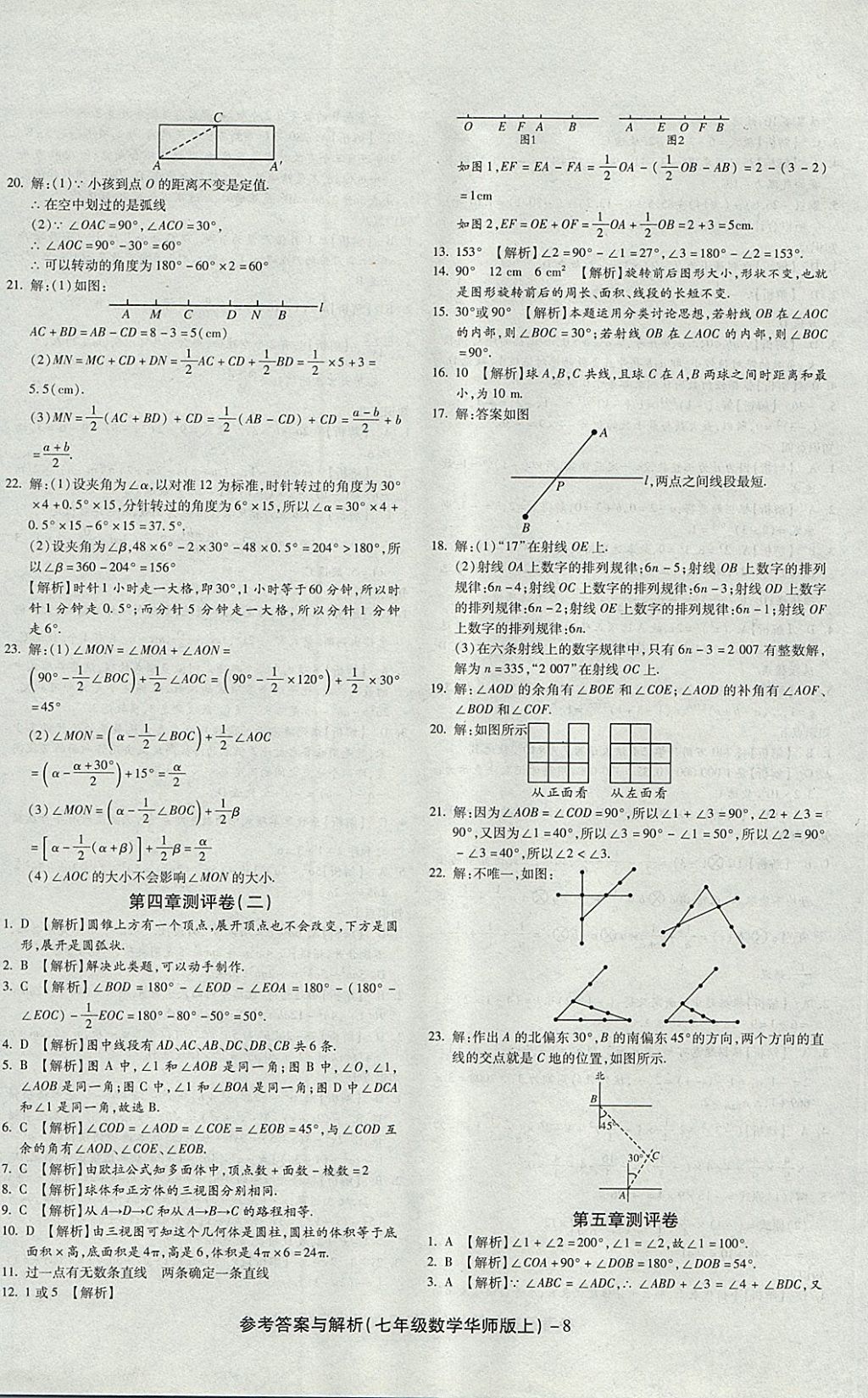 2017年练考通全优卷七年级数学上册华师大版 参考答案第8页